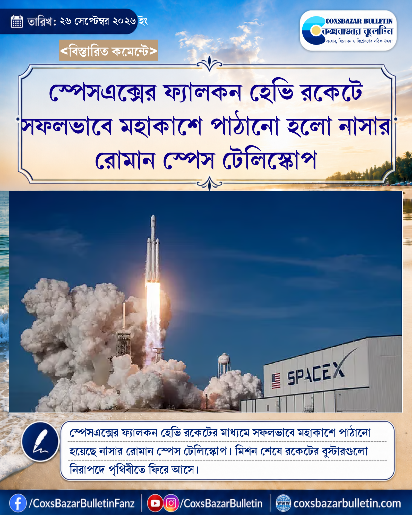স্পেসএক্সের ফ্যালকন হেভি রকেটে সফলভাবে মহাকাশে পাঠানো হলো নাসার রোমান স্পেস টেলিস্কোপ