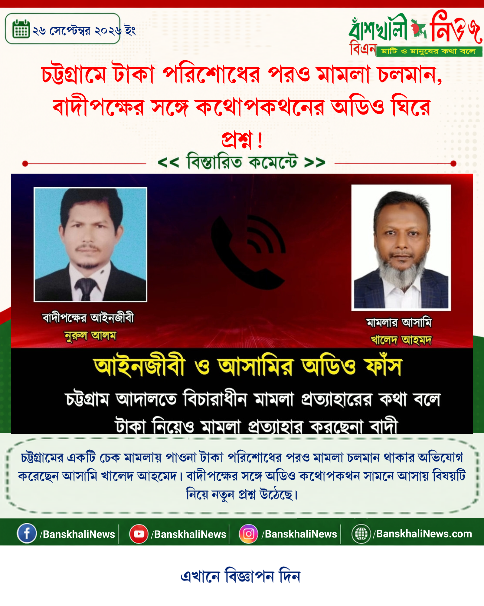 চট্টগ্রামে টাকা পরিশোধের পরও মামলা চলমান, বাদীপক্ষের সঙ্গে কথোপকথনের অডিও ঘিরে প্রশ্ন!
