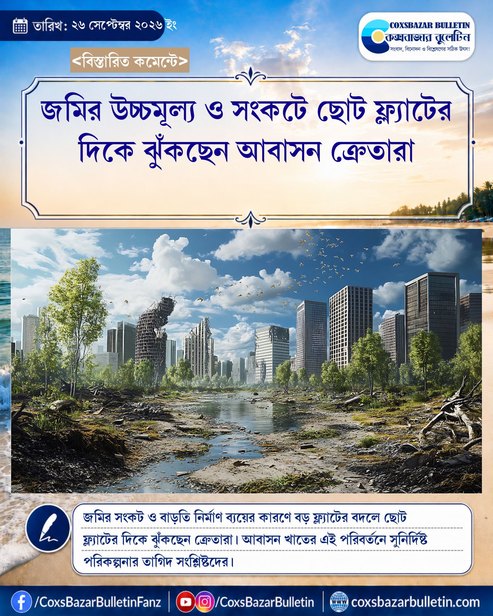 জমির উচ্চমূল্য ও সংকটে ছোট ফ্ল্যাটের দিকে ঝুঁকছেন আবাসন ক্রেতারা