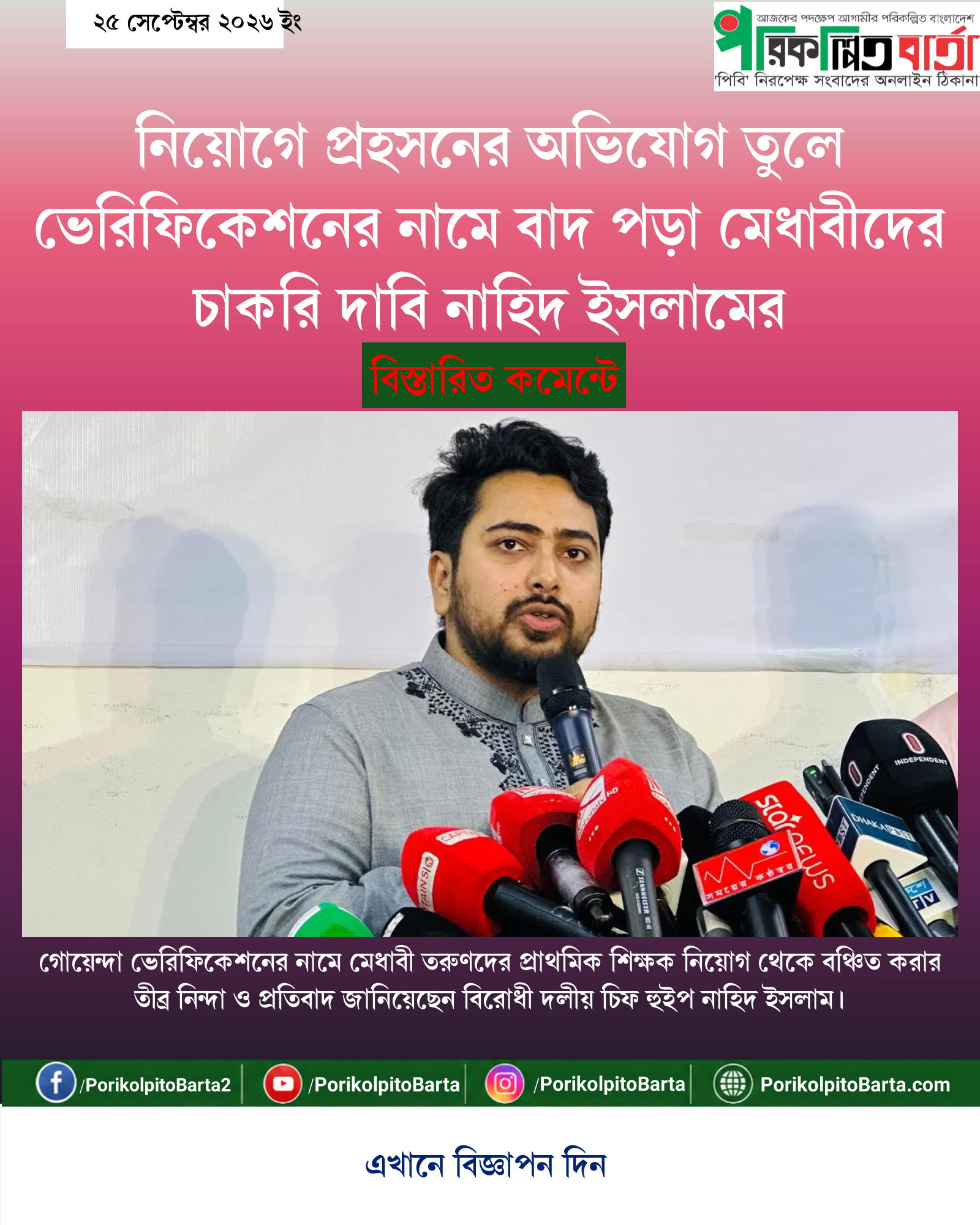 নিয়োগে প্রহসনের অভিযোগ তুলে ভেরিফিকেশনের নামে বাদ পড়া মেধাবীদের চাকরি দাবি নাহিদ ইসলামের