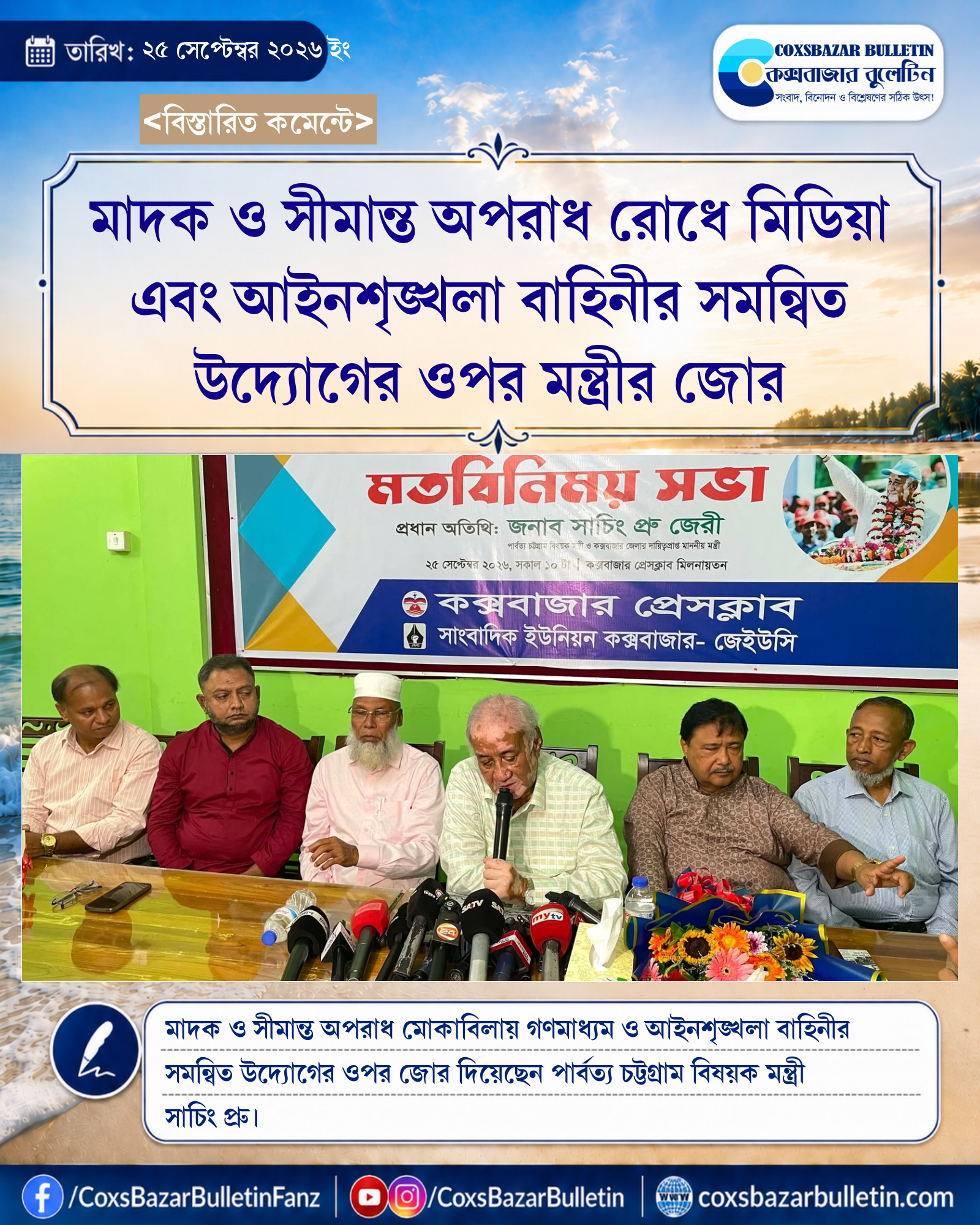 মাদক ও সীমান্ত অপরাধ রোধে মিডিয়া এবং আইনশৃঙ্খলা বাহিনীর সমন্বিত উদ্যোগের ওপর মন্ত্রীর জোর