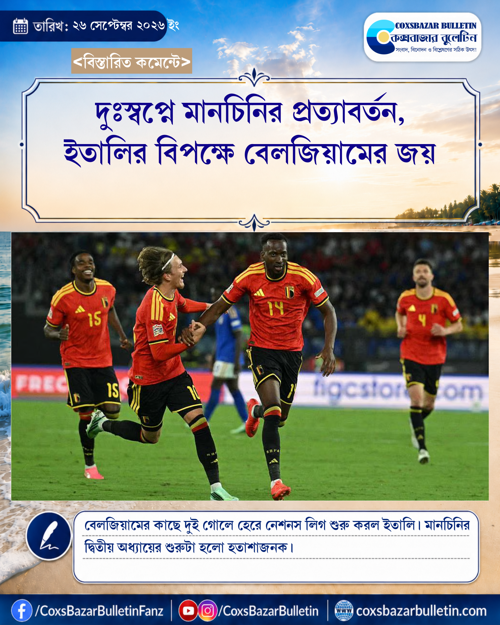 দুঃস্বপ্নে মানচিনির প্রত্যাবর্তন, ইতালির বিপক্ষে বেলজিয়ামের জয়