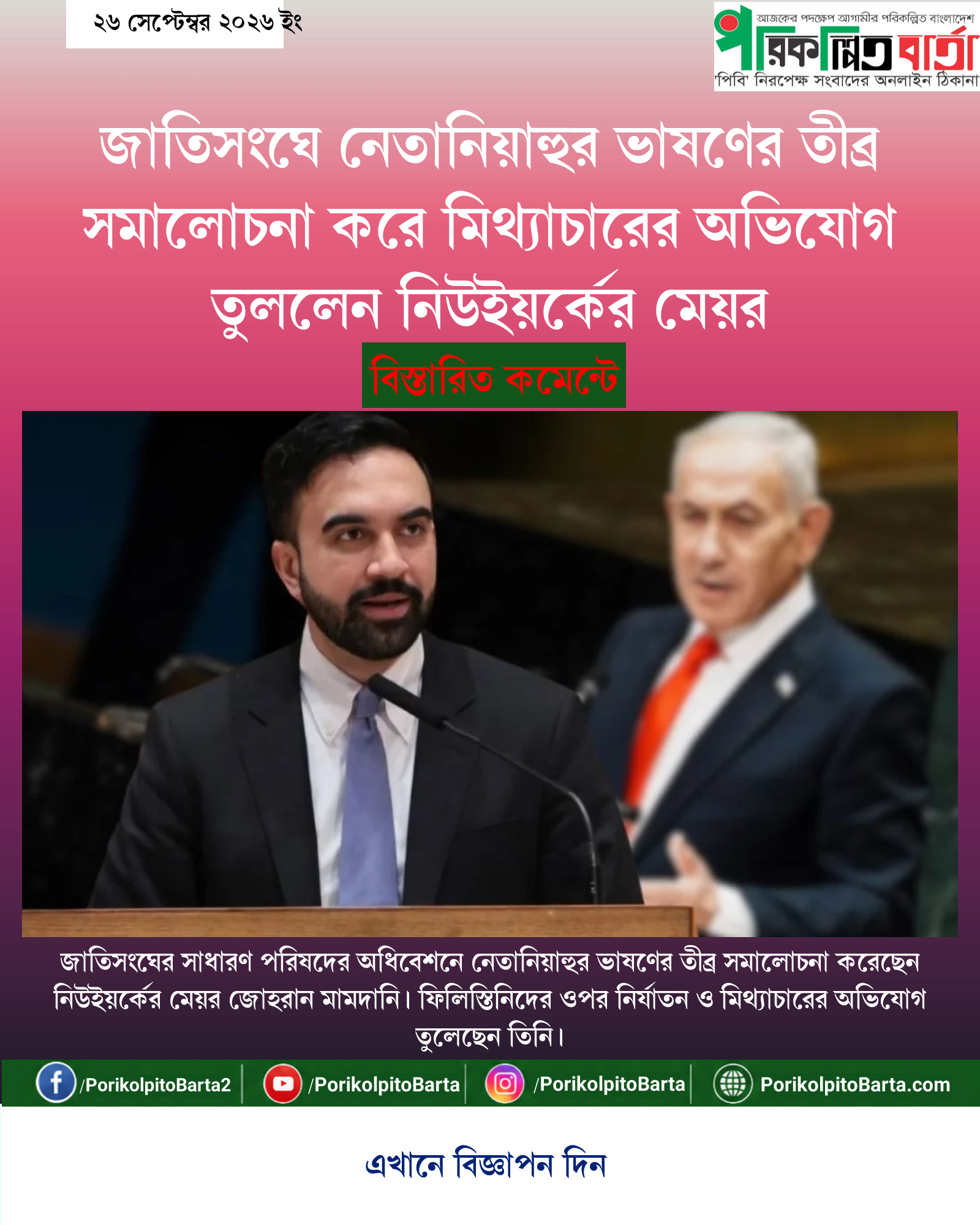 জাতিসংঘে নেতানিয়াহুর ভাষণের তীব্র সমালোচনা করে মিথ্যাচারের অভিযোগ তুললেন নিউইয়র্কের মেয়র