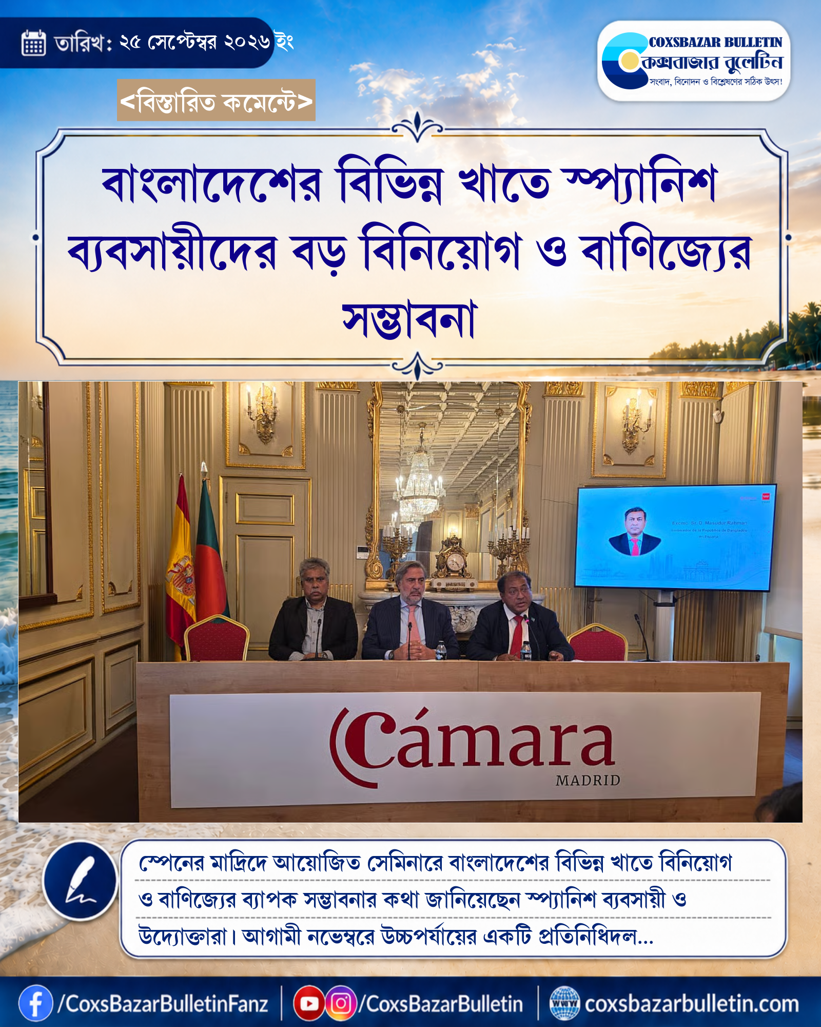 বাংলাদেশের বিভিন্ন খাতে স্প্যানিশ ব্যবসায়ীদের বড় বিনিয়োগ ও বাণিজ্যের সম্ভাবনা