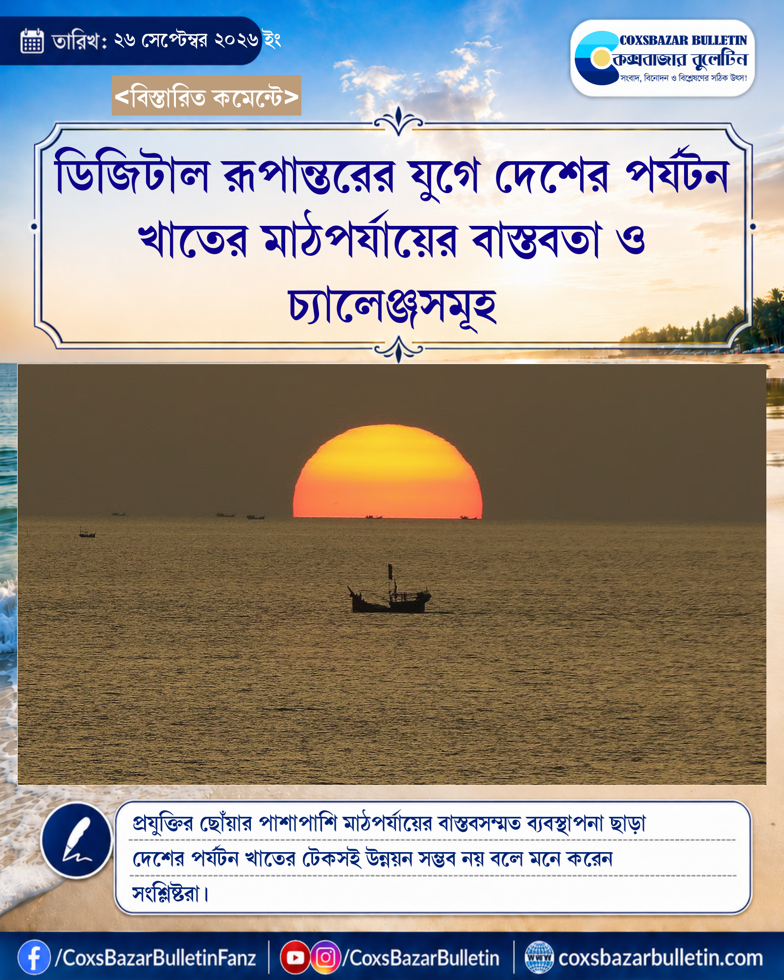 ডিজিটাল রূপান্তরের যুগে দেশের পর্যটন খাতের মাঠপর্যায়ের বাস্তবতা ও চ্যালেঞ্জসমূহ