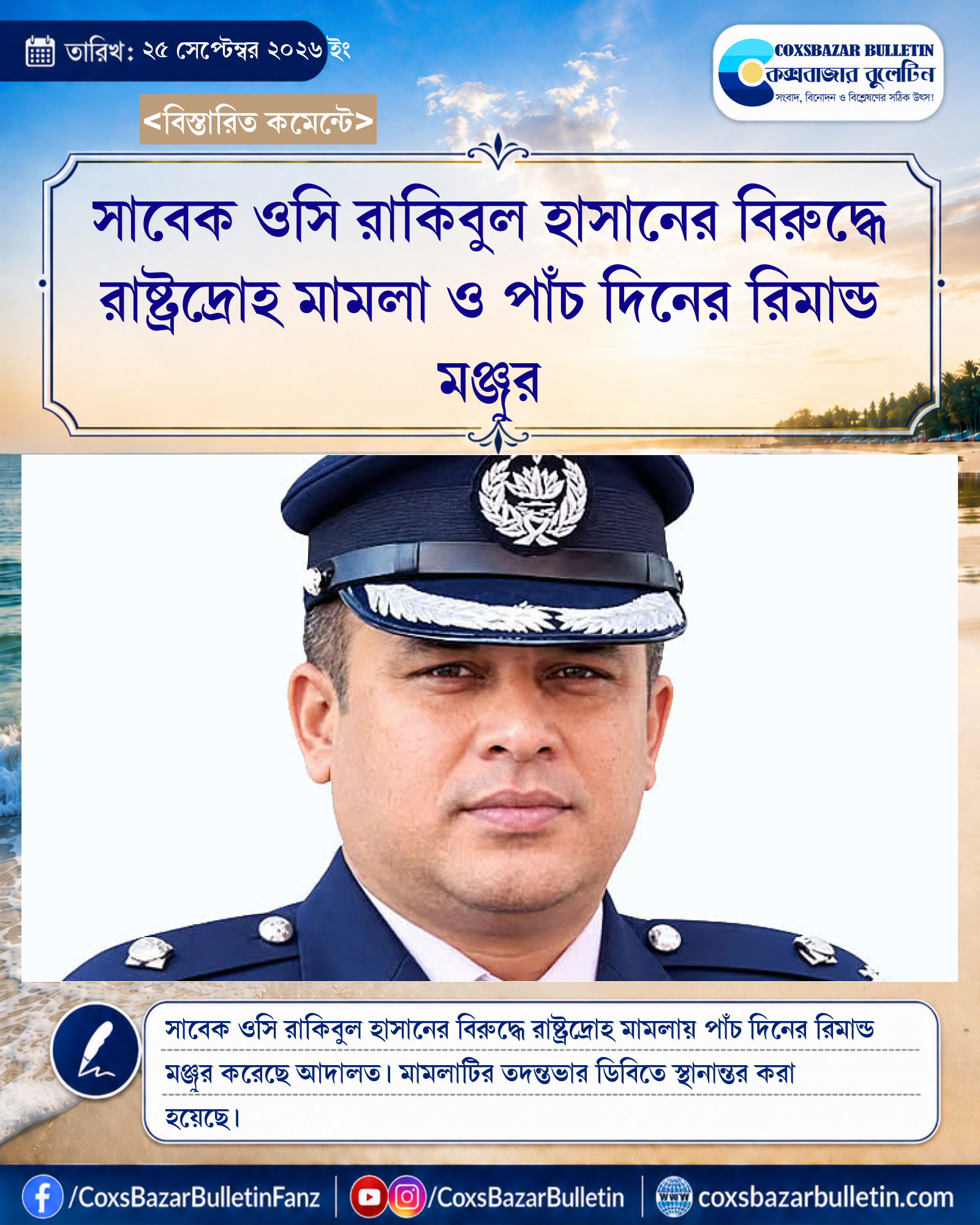 সাবেক ওসি রাকিবুল হাসানের বিরুদ্ধে রাষ্ট্রদ্রোহ মামলা ও পাঁচ দিনের রিমান্ড মঞ্জুর