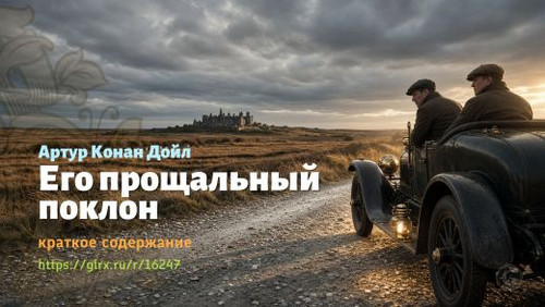 Читать краткий пересказ романа Артура Конан Дойла «Его прощальный поклон». Артур Конан Дойл: «Его пр.jpg