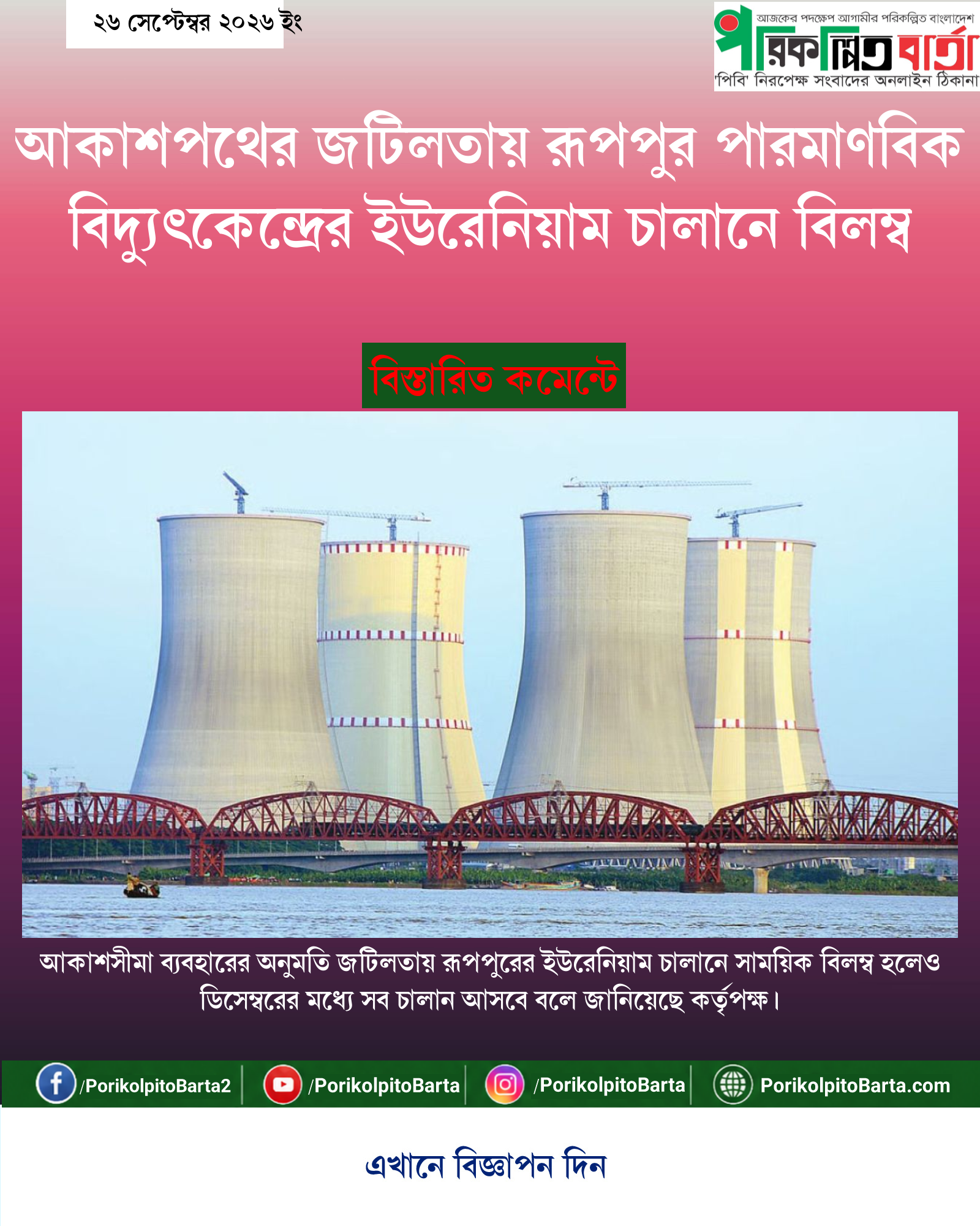 আকাশপথের জটিলতায় রূপপুর পারমাণবিক বিদ্যুৎকেন্দ্রের ইউরেনিয়াম চালানে বিলম্ব
