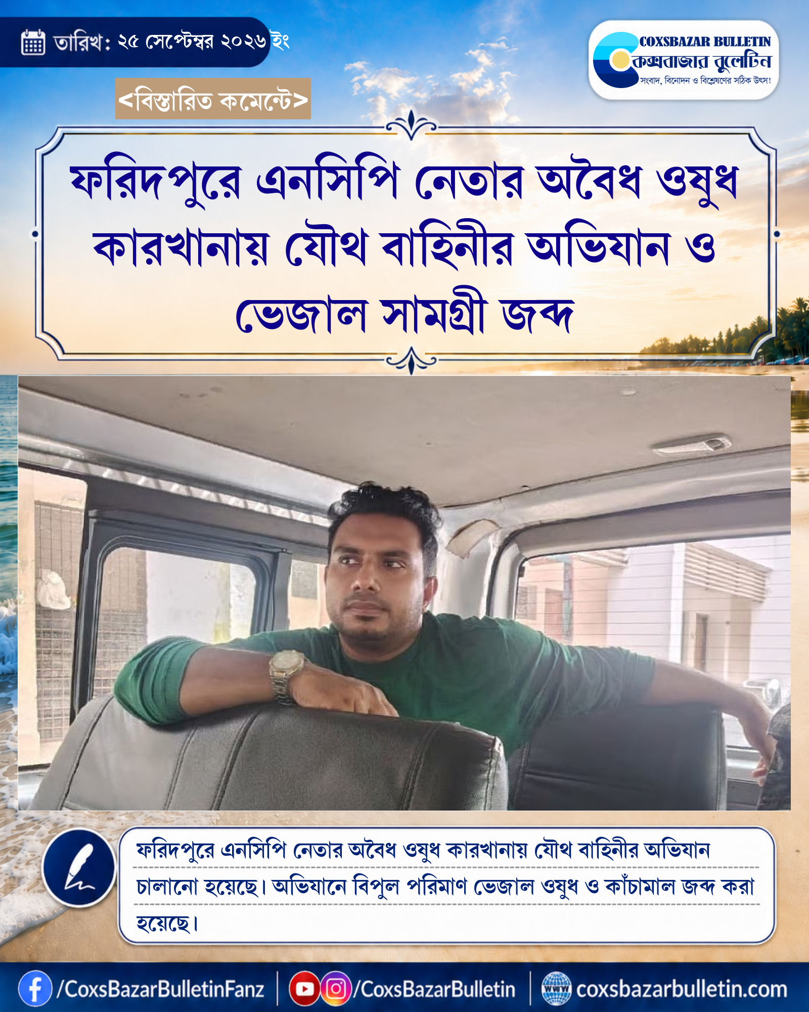 ফরিদপুরে এনসিপি নেতার অবৈধ ওষুধ কারখানায় যৌথ বাহিনীর অভিযান ও ভেজাল সামগ্রী জব্দ