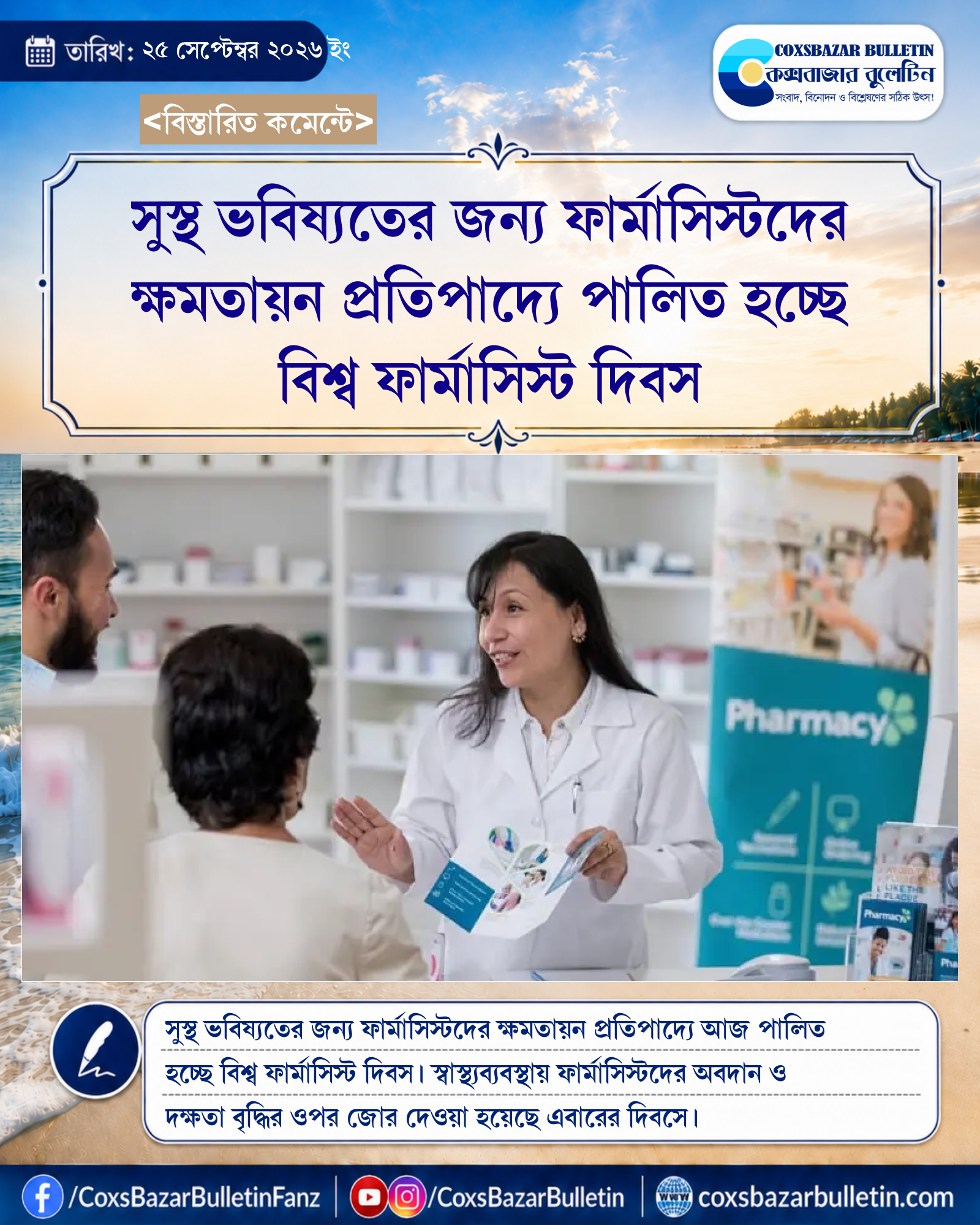 সুস্থ ভবিষ্যতের জন্য ফার্মাসিস্টদের ক্ষমতায়ন প্রতিপাদ্যে পালিত হচ্ছে বিশ্ব ফার্মাসিস্ট দিবস
