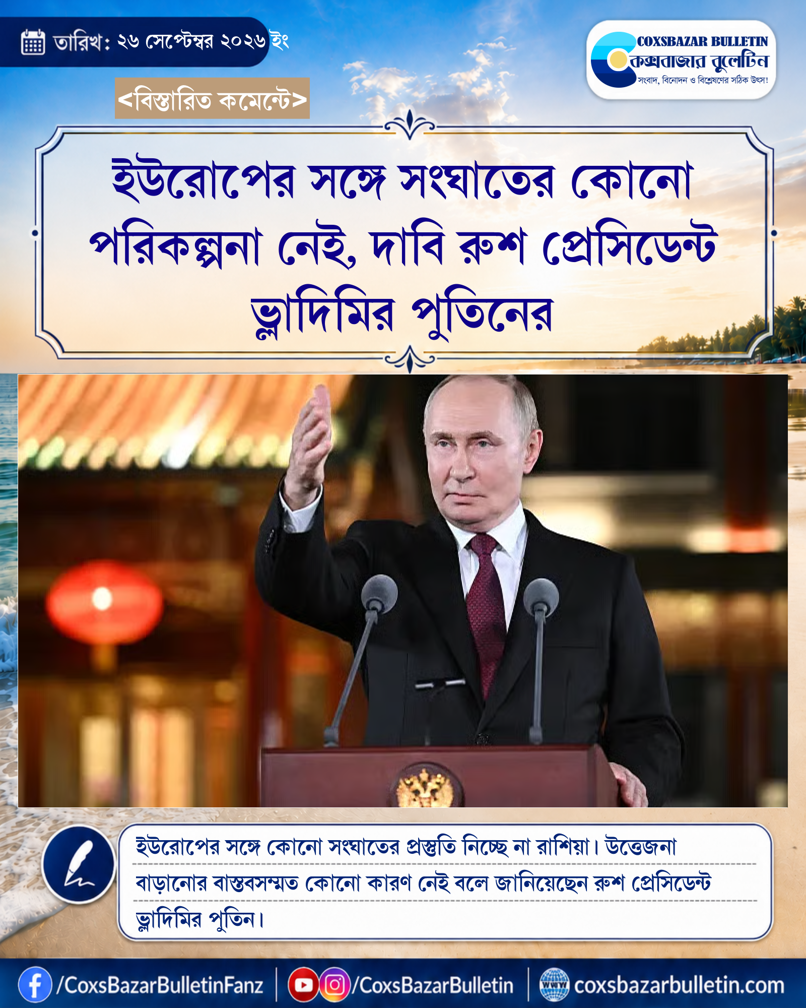 ইউরোপের সঙ্গে সংঘাতের কোনো পরিকল্পনা নেই, দাবি রুশ প্রেসিডেন্ট ভ্লাদিমির পুতিনের