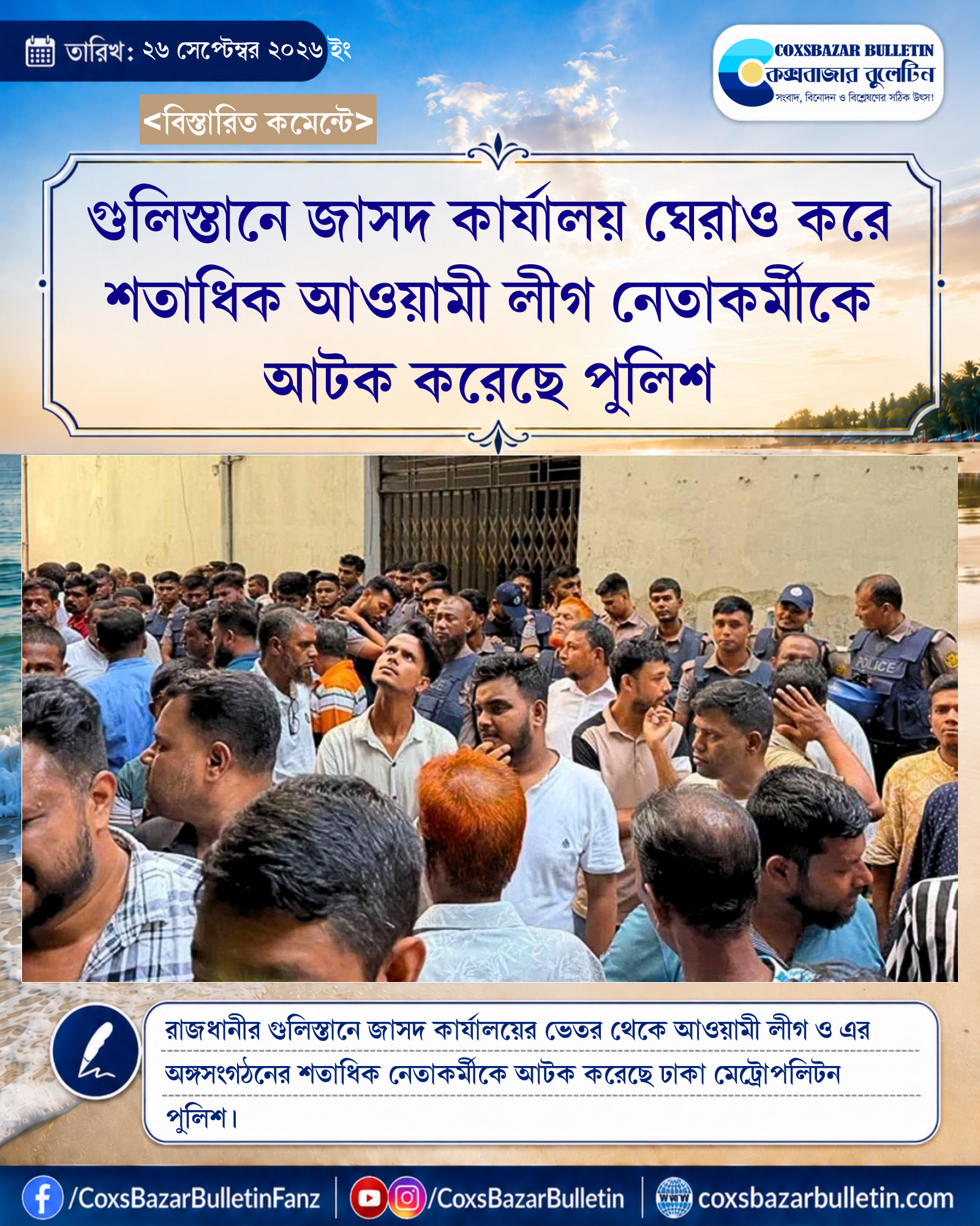 গুলিস্তানে জাসদ কার্যালয় ঘেরাও করে শতাধিক আওয়ামী লীগ নেতাকর্মীকে আটক করেছে পুলিশ