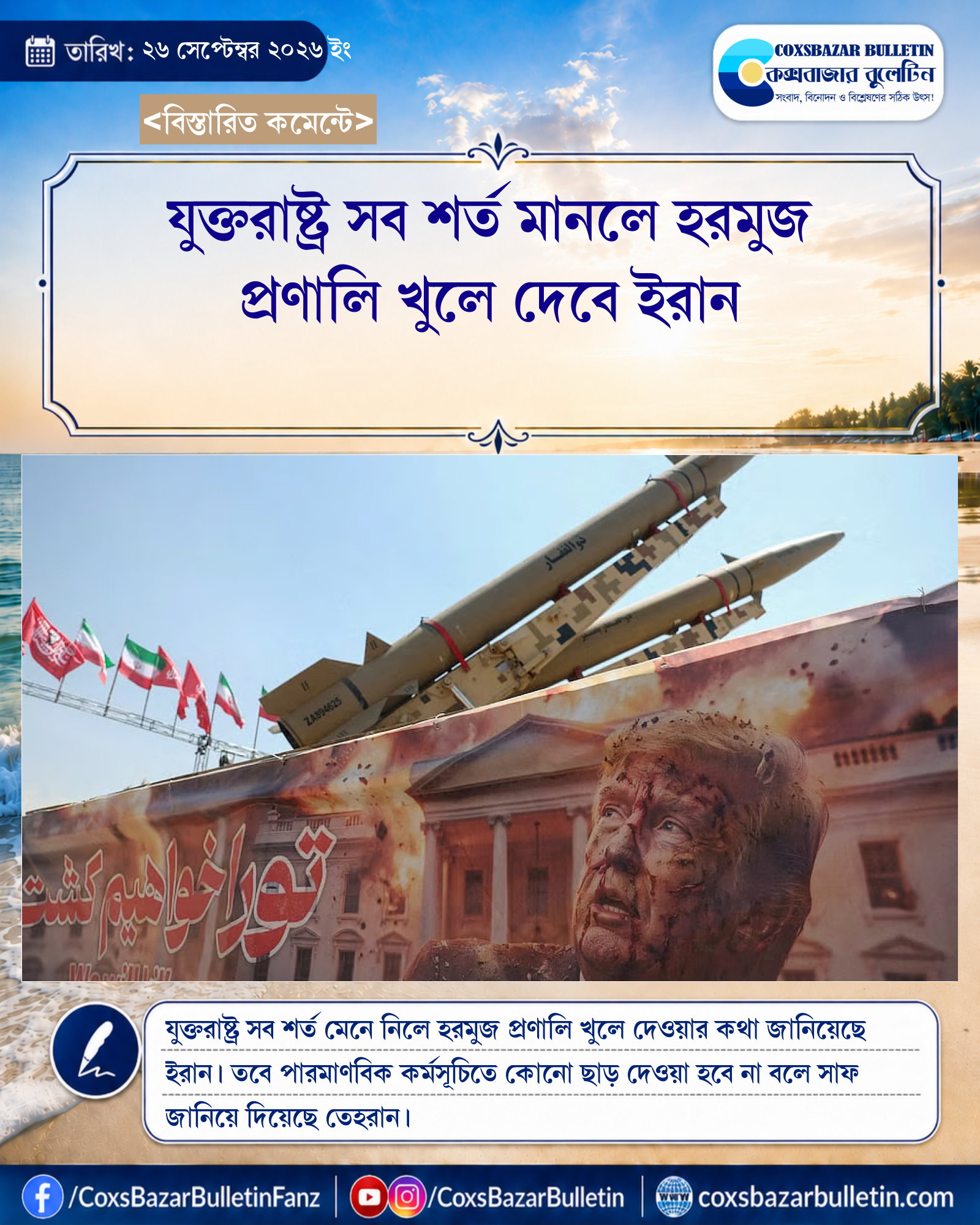 যুক্তরাষ্ট্র সব শর্ত মানলে হরমুজ প্রণালি খুলে দেবে ইরান