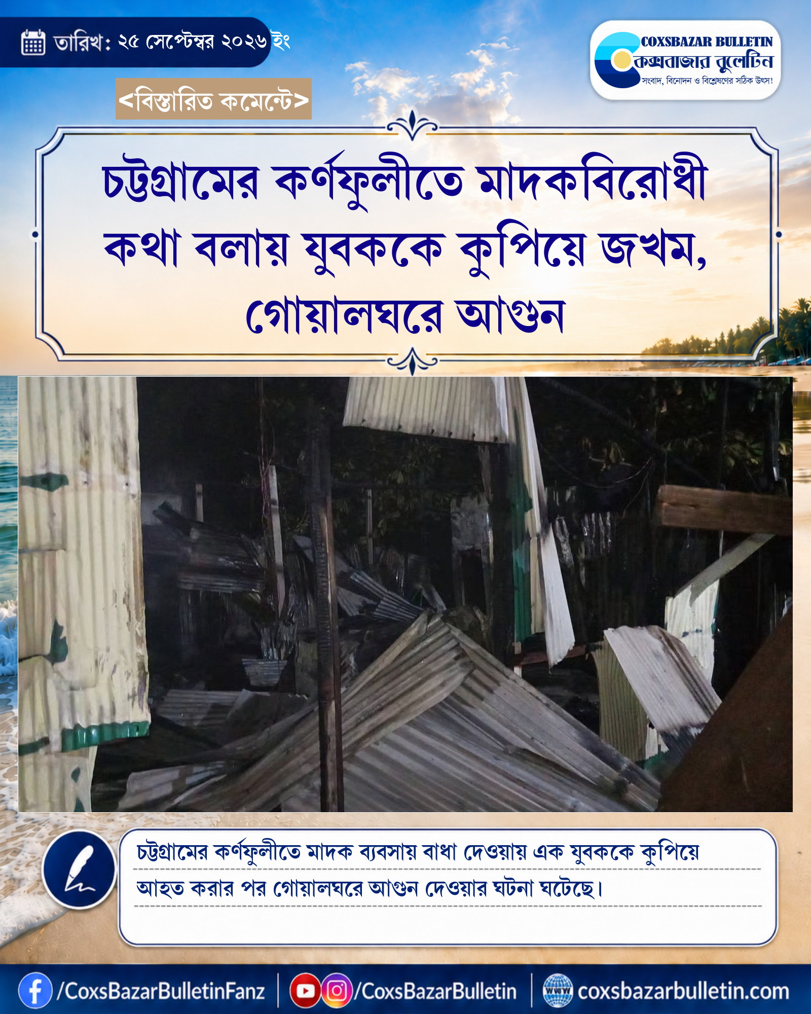চট্টগ্রামের কর্ণফুলীতে মাদকবিরোধী কথা বলায় যুবককে কুপিয়ে জখম, গোয়ালঘরে আগুন