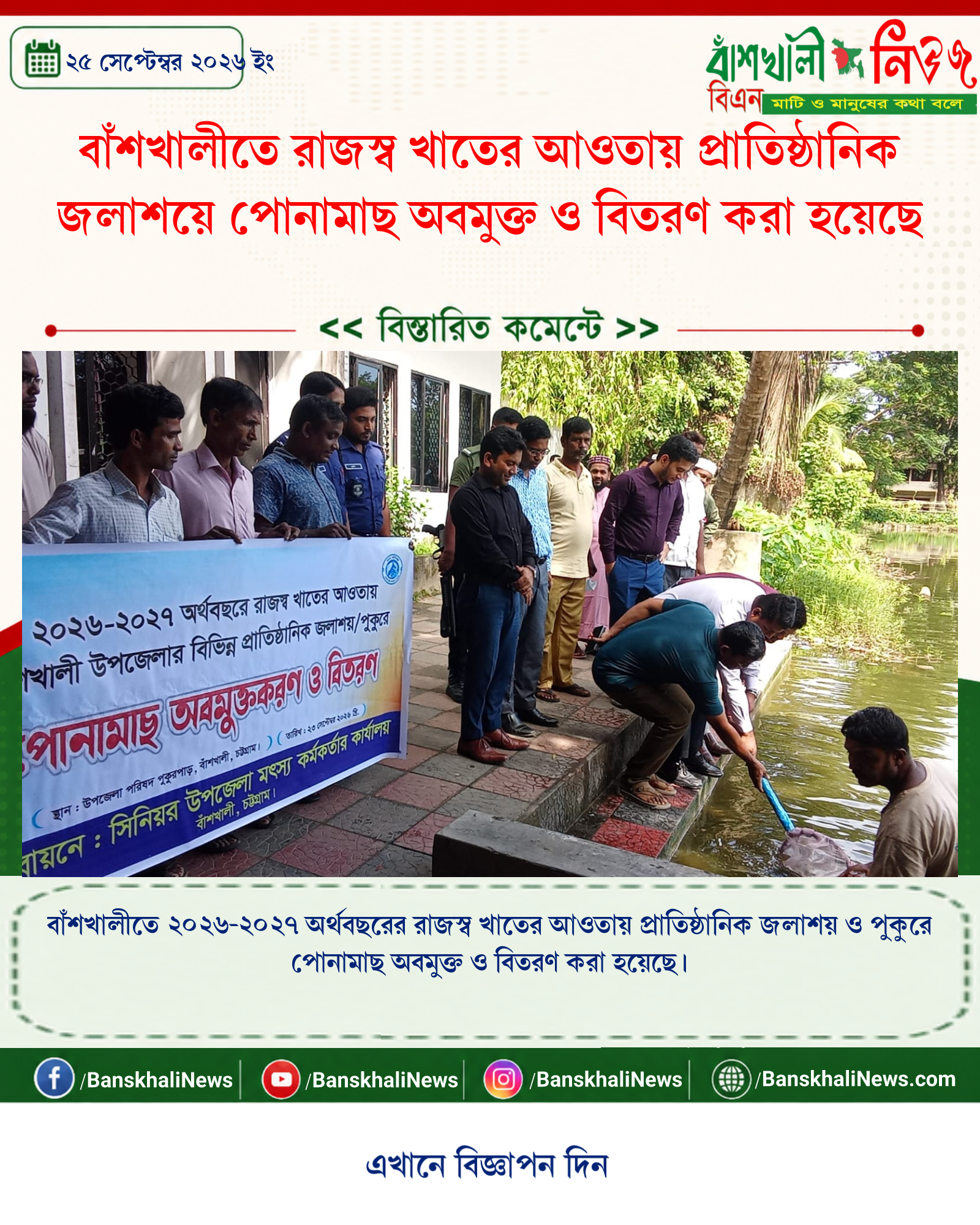 বাঁশখালীতে রাজস্ব খাতের আওতায় প্রাতিষ্ঠানিক জলাশয়ে পোনামাছ অবমুক্ত ও বিতরণ করা হয়েছে