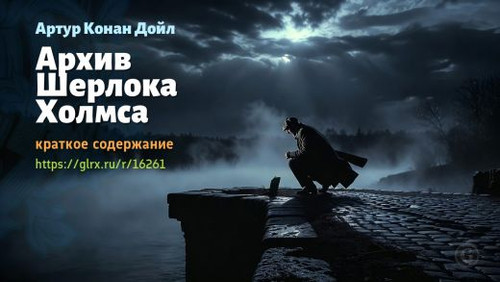 Читать краткий пересказ сборника рассказов Артура Конан Дойла «Дело Шерлока Холмса». Артур Конан Дой.jpg