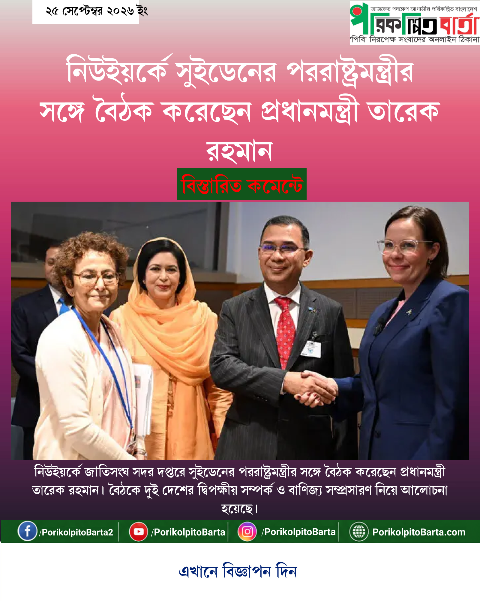 নিউইয়র্কে সুইডেনের পররাষ্ট্রমন্ত্রীর সঙ্গে বৈঠক করেছেন প্রধানমন্ত্রী তারেক রহমান