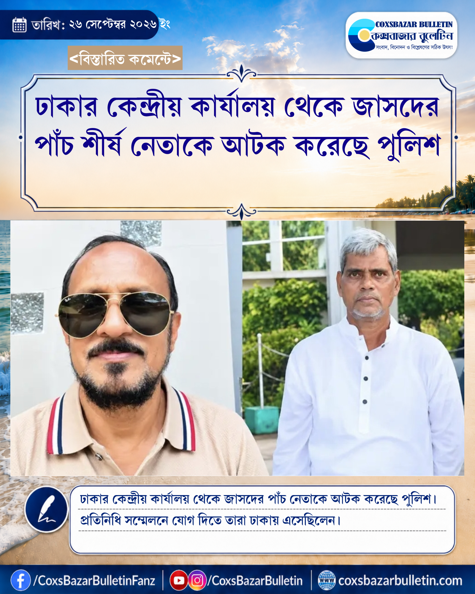 ঢাকার কেন্দ্রীয় কার্যালয় থেকে জাসদের পাঁচ শীর্ষ নেতাকে আটক করেছে পুলিশ
