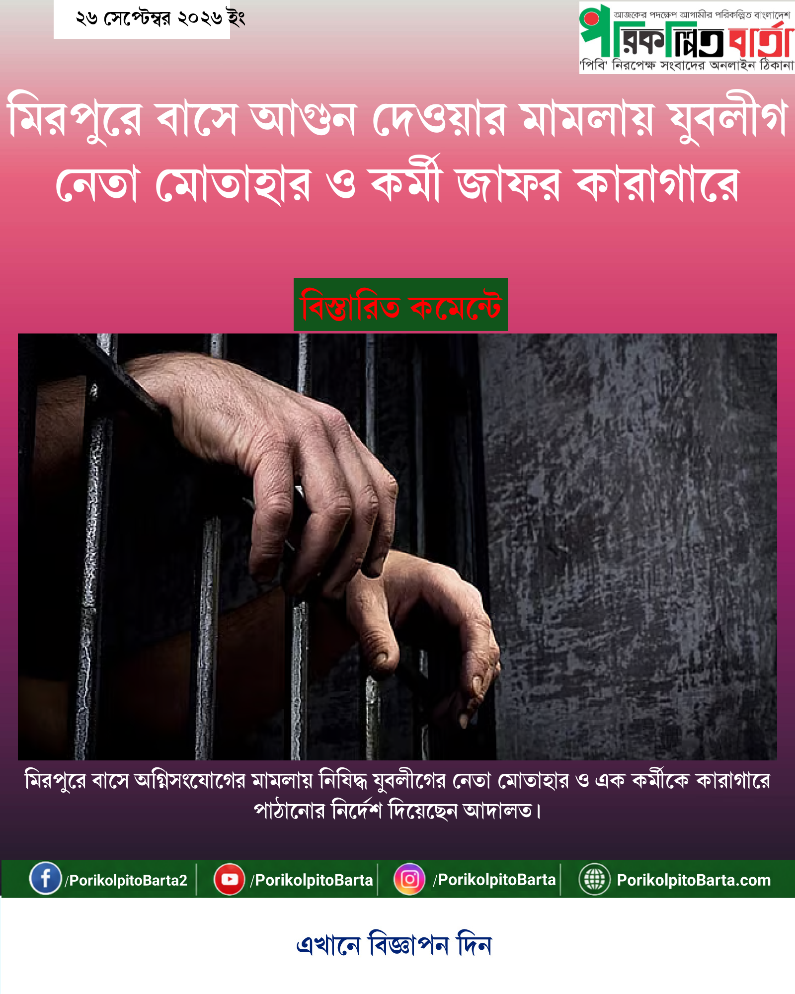মিরপুরে বাসে আগুন দেওয়ার মামলায় যুবলীগ নেতা মোতাহার ও কর্মী জাফর কারাগারে