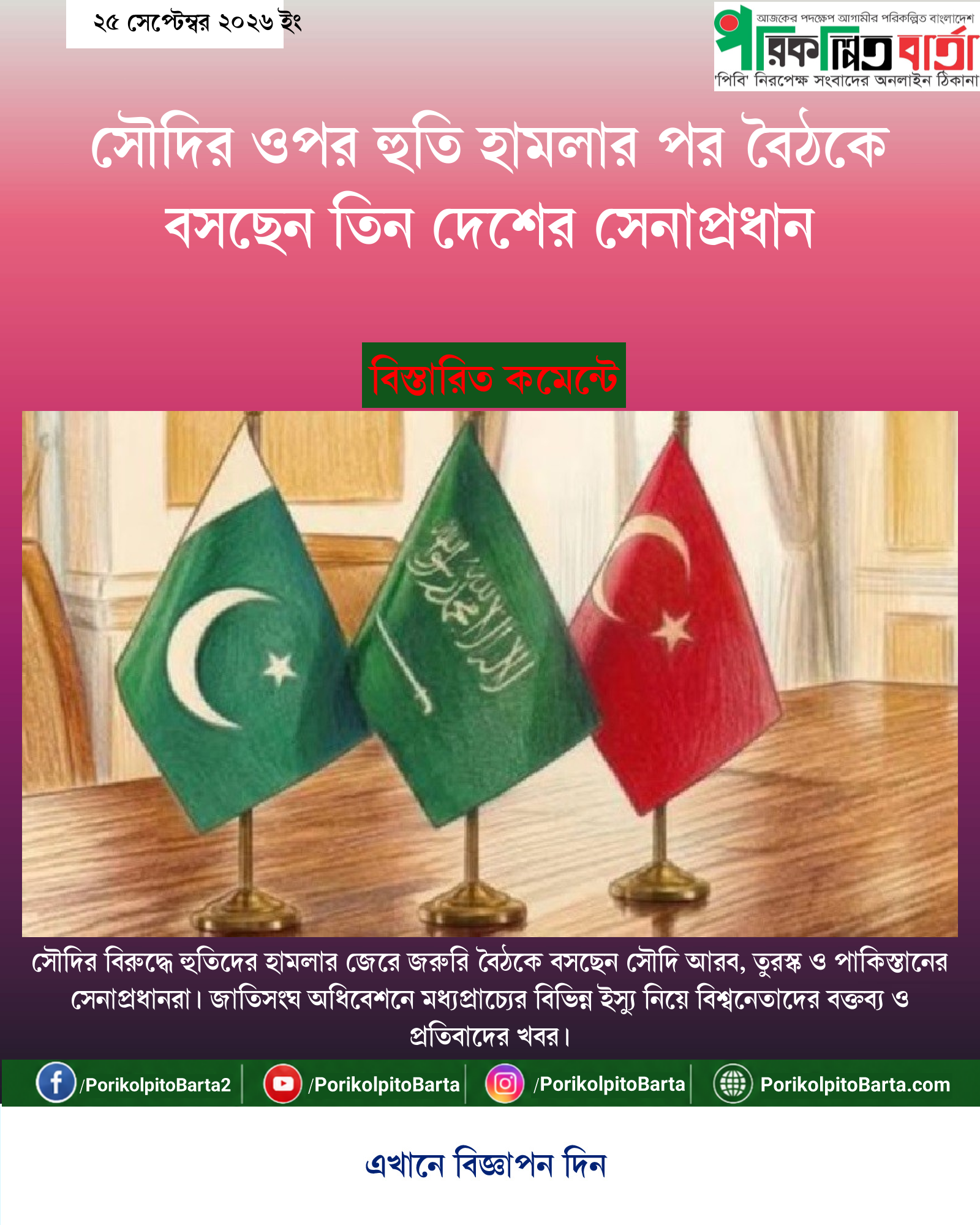 সৌদির ওপর হুতি হামলার পর বৈঠকে বসছেন তিন দেশের সেনাপ্রধান