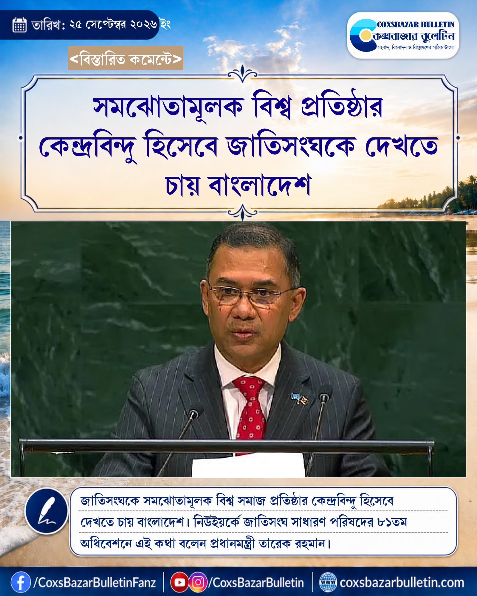 সমঝোতামূলক বিশ্ব প্রতিষ্ঠার কেন্দ্রবিন্দু হিসেবে জাতিসংঘকে দেখতে চায় বাংলাদেশ