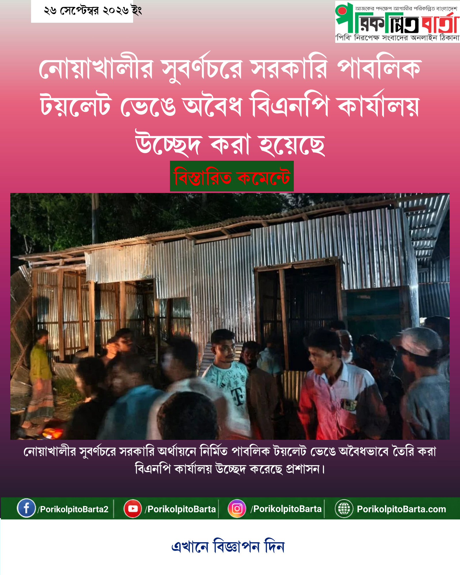 নোয়াখালীর সুবর্ণচরে সরকারি পাবলিক টয়লেট ভেঙে অবৈধ বিএনপি কার্যালয় উচ্ছেদ করা হয়েছে