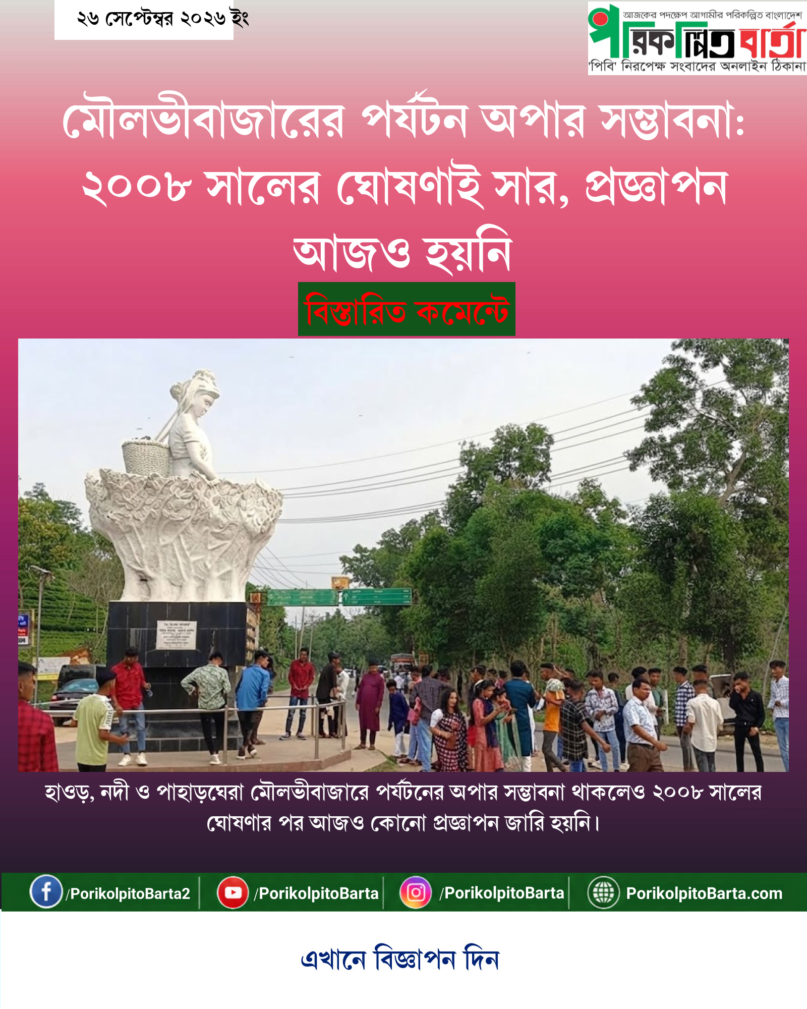 মৌলভীবাজারের পর্যটন অপার সম্ভাবনা: ২০০৮ সালের ঘোষণাই সার, প্রজ্ঞাপন আজও হয়নি