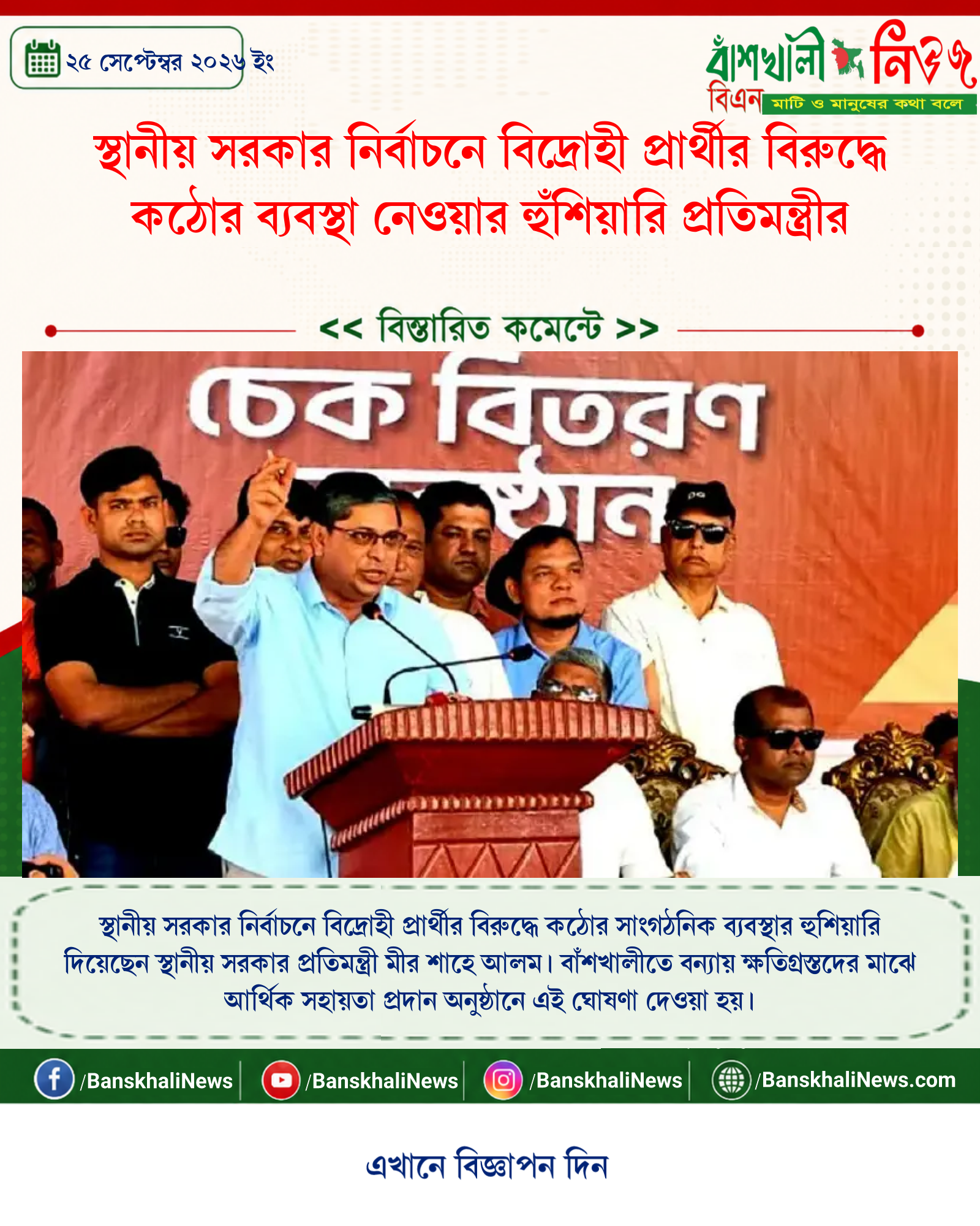 স্থানীয় সরকার নির্বাচনে বিদ্রোহী প্রার্থীর বিরুদ্ধে কঠোর ব্যবস্থা নেওয়ার হুঁশিয়ারি প্রতিমন্ত্রীর