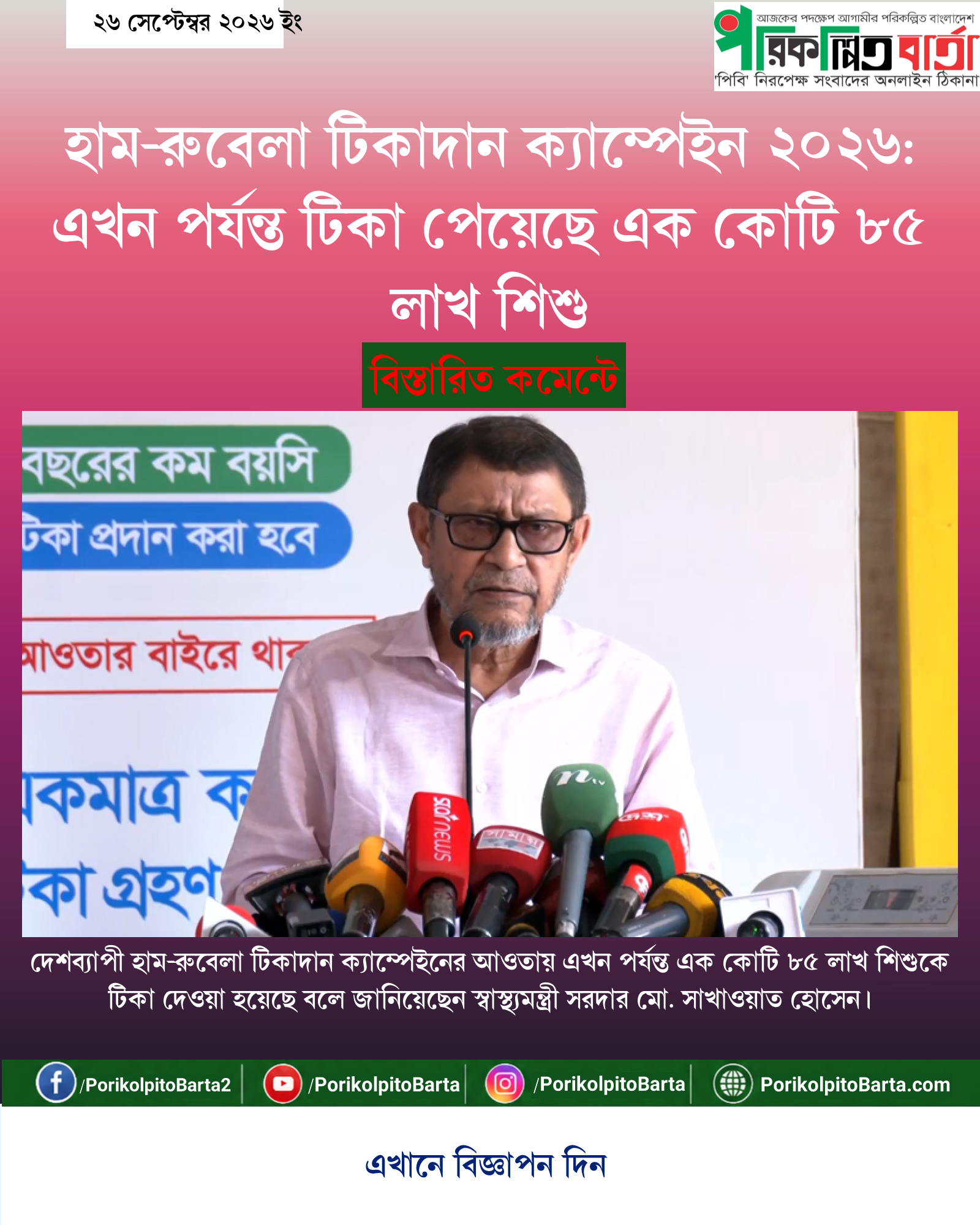 হাম-রুবেলা টিকাদান ক্যাম্পেইন ২০২৬: এখন পর্যন্ত টিকা পেয়েছে এক কোটি ৮৫ লাখ শিশু