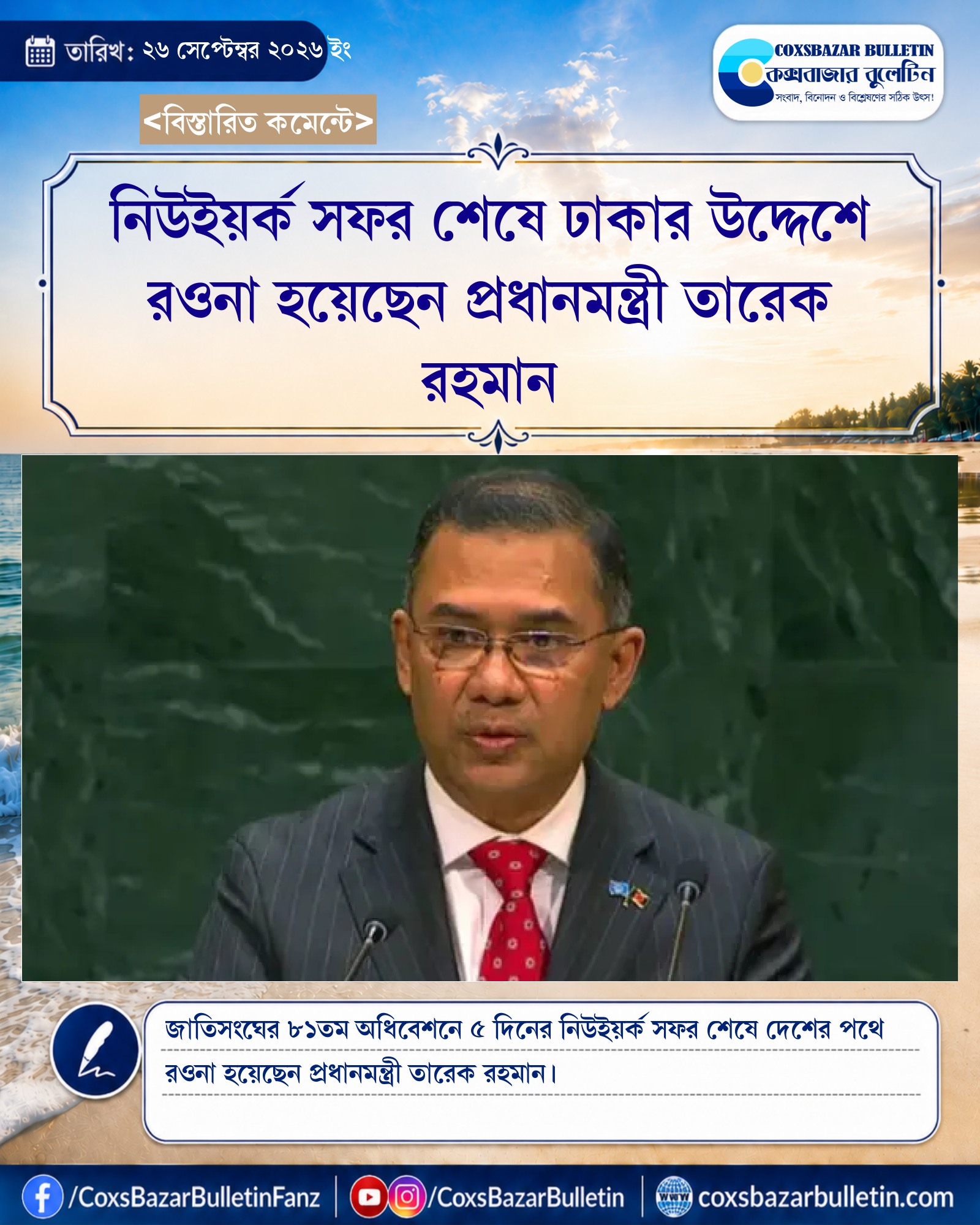 নিউইয়র্ক সফর শেষে ঢাকার উদ্দেশে রওনা হয়েছেন প্রধানমন্ত্রী তারেক রহমান