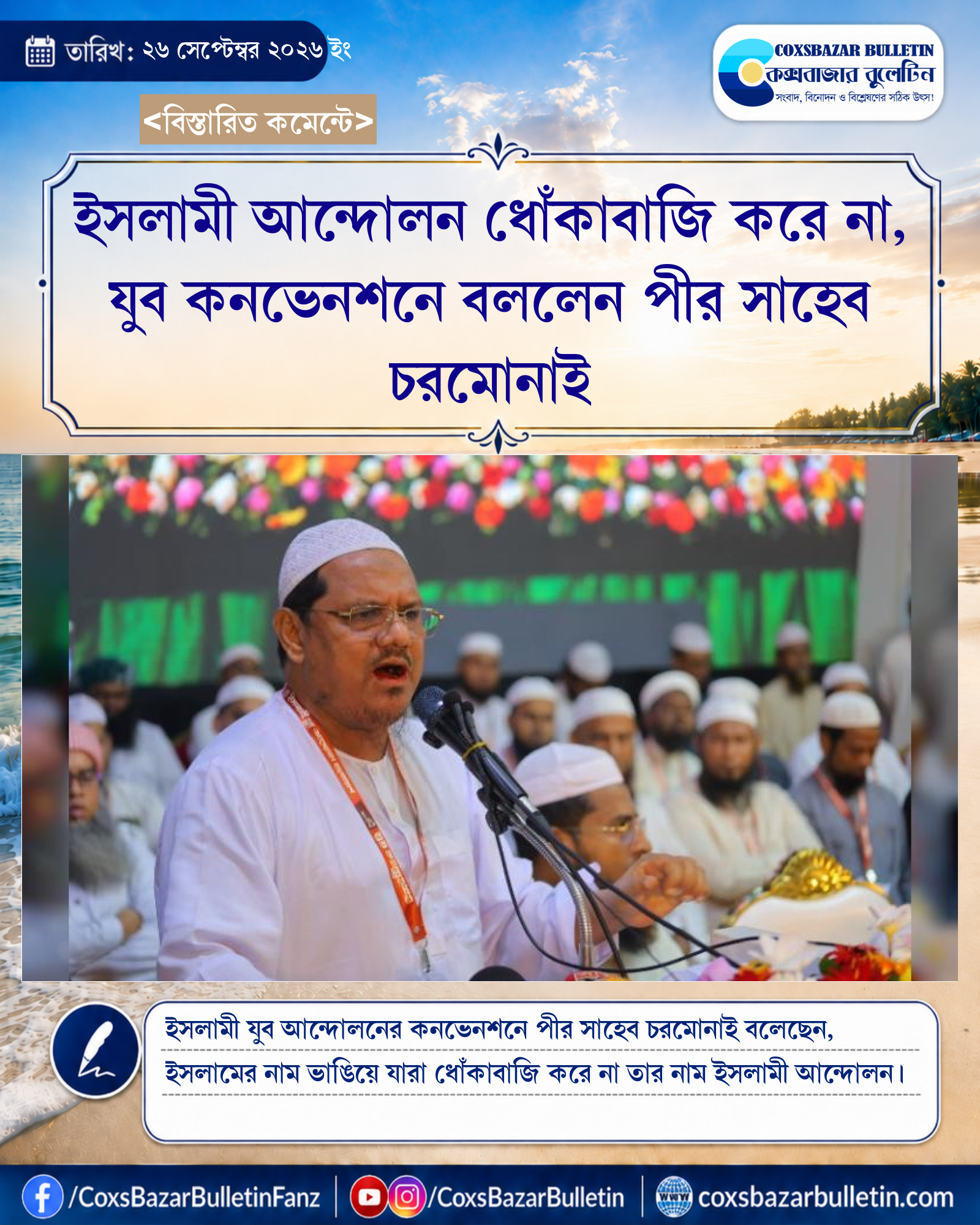 ইসলামী আন্দোলন ধোঁকাবাজি করে না, যুব কনভেনশনে বললেন পীর সাহেব চরমোনাই