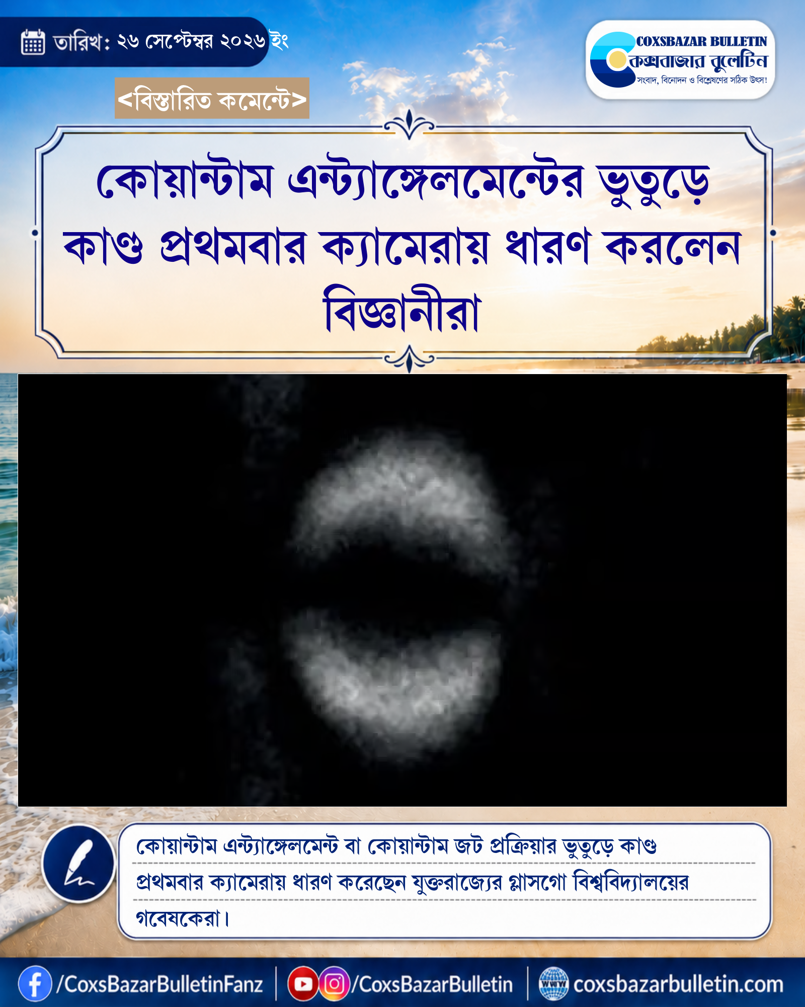 কোয়ান্টাম এন্ট্যাঙ্গেলমেন্টের ভুতুড়ে কাণ্ড প্রথমবার ক্যামেরায় ধারণ করলেন বিজ্ঞানীরা