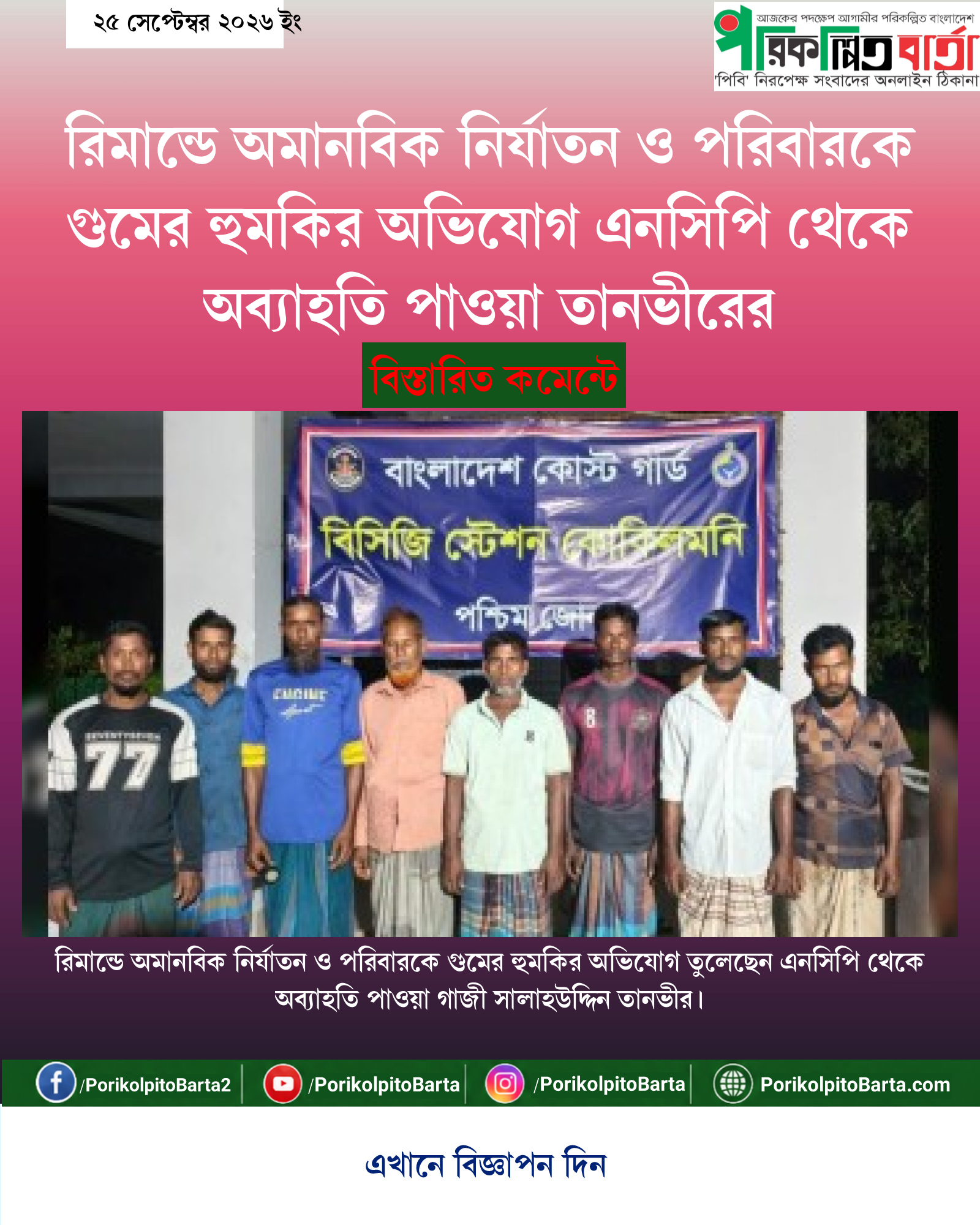 রিমান্ডে অমানবিক নির্যাতন ও পরিবারকে গুমের হুমকির অভিযোগ এনসিপি থেকে অব্যাহতি পাওয়া তানভীরের