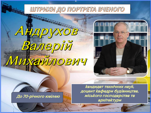 андрухов.png
