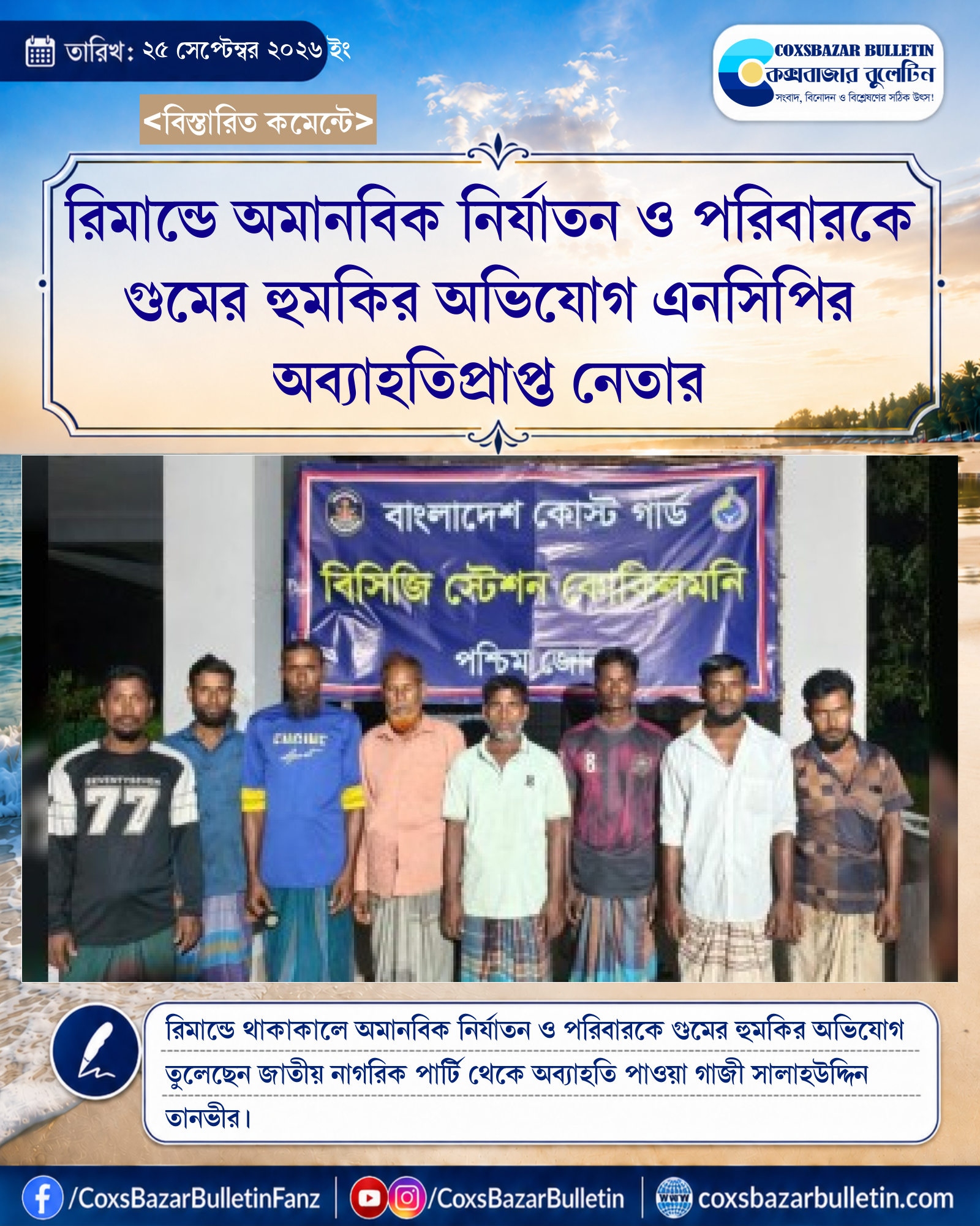রিমান্ডে অমানবিক নির্যাতন ও পরিবারকে গুমের হুমকির অভিযোগ এনসিপির অব্যাহতিপ্রাপ্ত নেতার