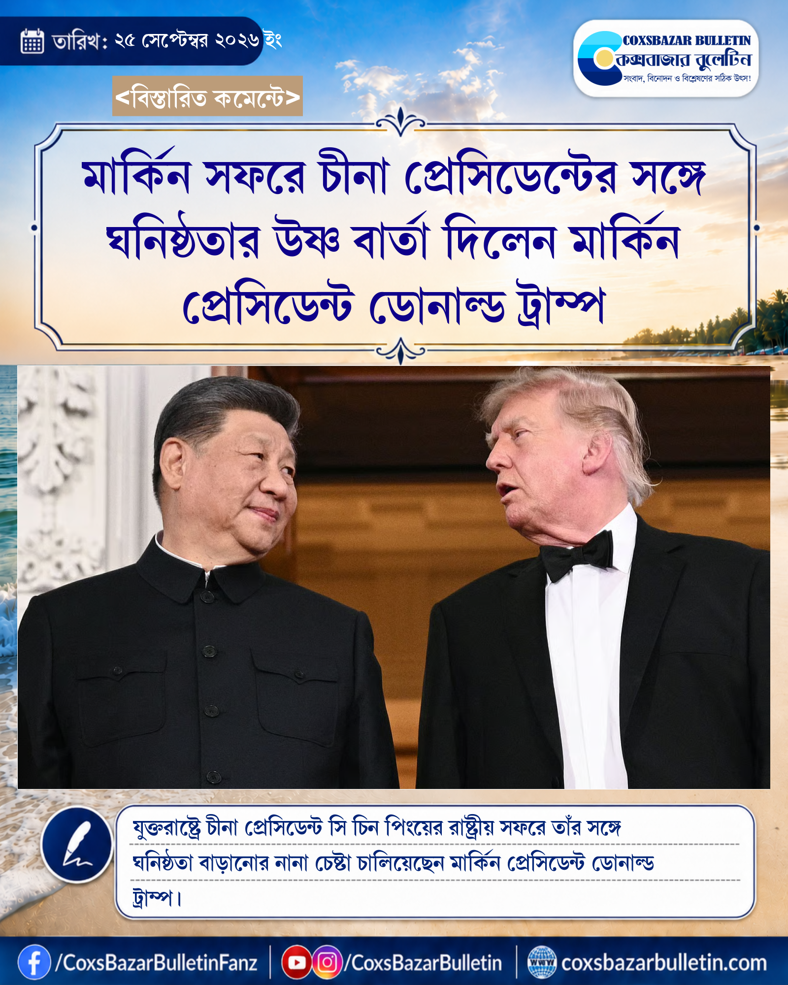 মার্কিন সফরে চীনা প্রেসিডেন্টের সঙ্গে ঘনিষ্ঠতার উষ্ণ বার্তা দিলেন মার্কিন প্রেসিডেন্ট ডোনাল্ড ট্রাম্প