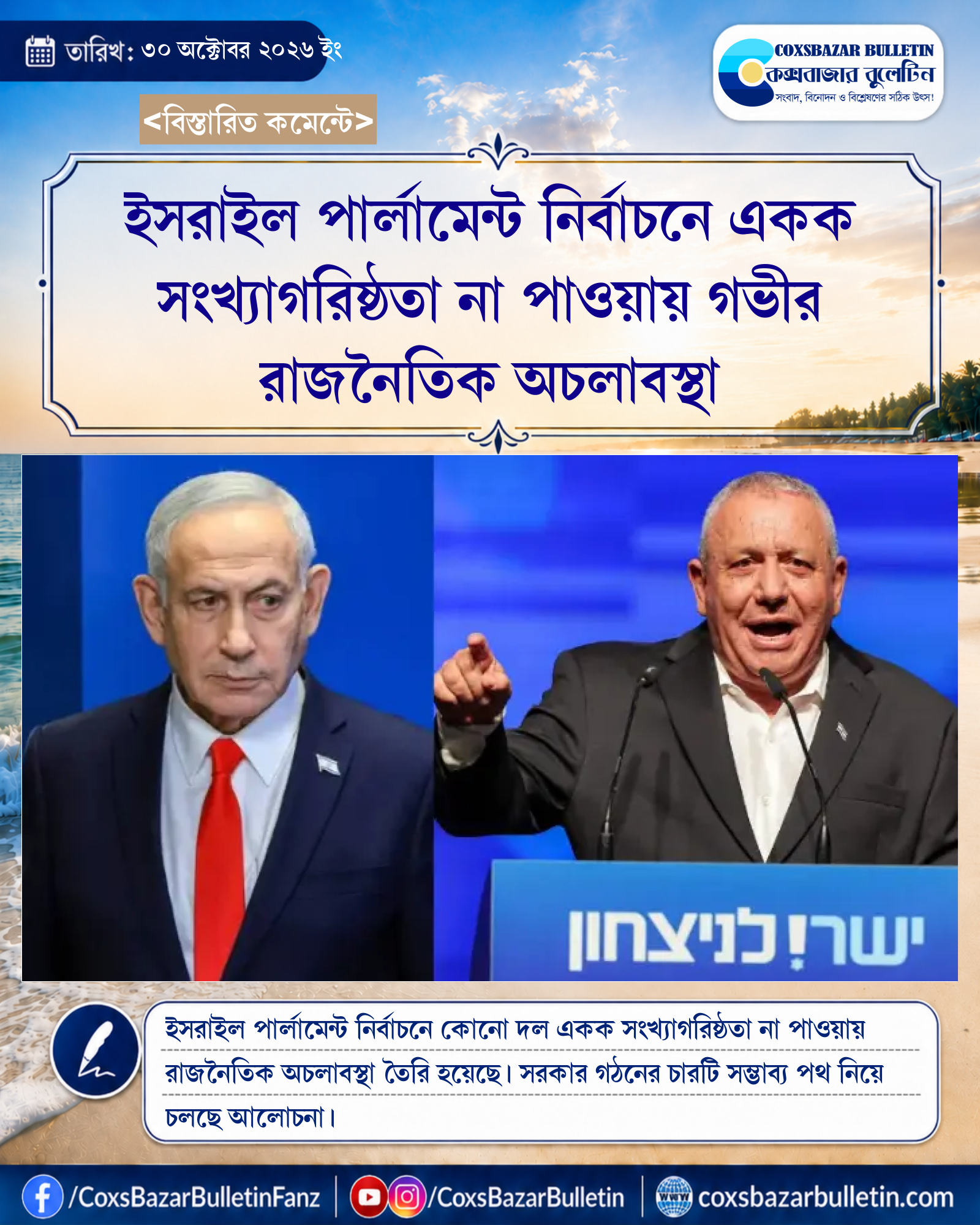 ইসরাইল পার্লামেন্ট নির্বাচনে একক সংখ্যাগরিষ্ঠতা না পাওয়ায় গভীর রাজনৈতিক অচলাবস্থা