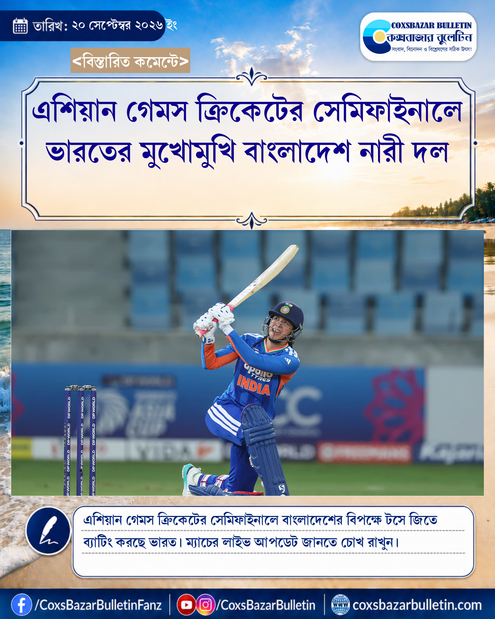 এশিয়ান গেমস ক্রিকেটের সেমিফাইনালে ভারতের মুখোমুখি বাংলাদেশ নারী দল