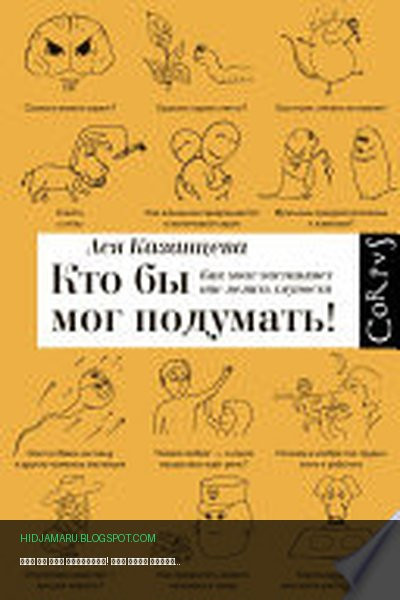 Обложка книги «Кто бы мог подумать! Как мозг заставляет нас делать глупости» - Ася Казанцева