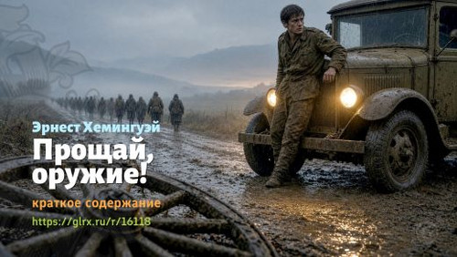 Читать краткий пересказ романа Эрнеста Хемингуэя «Прощай, оружие!». Эрнест Хемингуэй: «Прощай, оружи.jpg