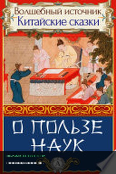 Обложка книги «О пользе наук» - Народное творчество
