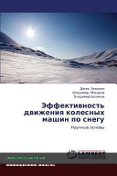 Обложка книги «Эффективность движения колесных машин по снегу» - Денис Зезюлин, Владимир Макаров, Владимир Беляков