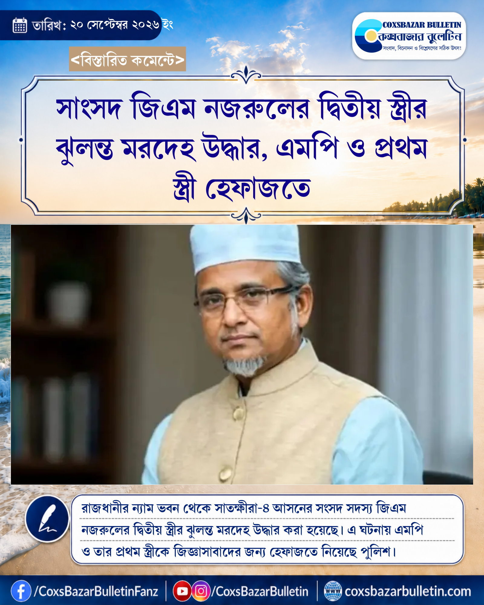 সাংসদ জিএম নজরুলের দ্বিতীয় স্ত্রীর ঝুলন্ত মরদেহ উদ্ধার, এমপি ও প্রথম স্ত্রী হেফাজতে
