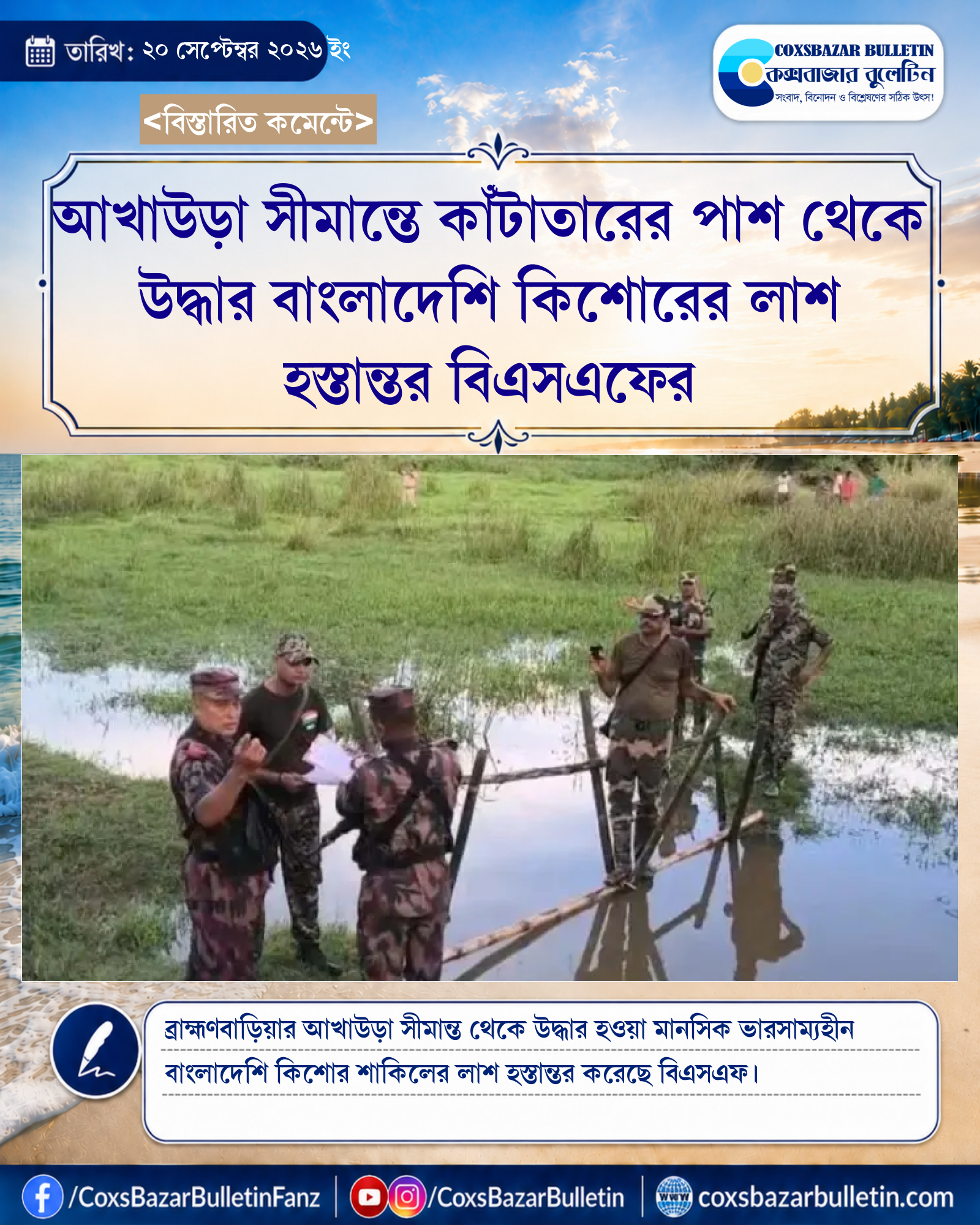 আখাউড়া সীমান্তে কাঁটাতারের পাশ থেকে উদ্ধার বাংলাদেশি কিশোরের লাশ হস্তান্তর বিএসএফের
