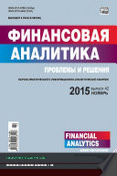 Обложка книги «Финансовая аналитика: проблемы и решения No 42 (276) 2015» - автор неизвестен