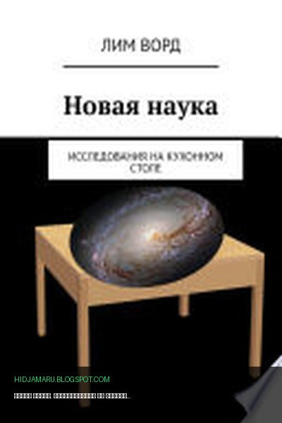Обложка книги «Новая наука. Исследования на кухонном столе» - Лим Ворд