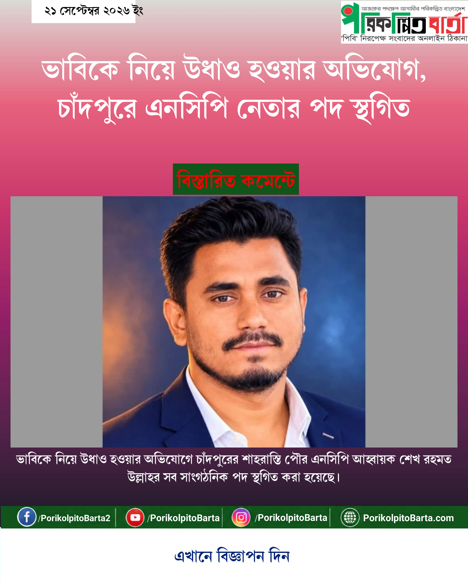 ভাবিকে নিয়ে উধাও হওয়ার অভিযোগ, চাঁদপুরে এনসিপি নেতার পদ স্থগিত