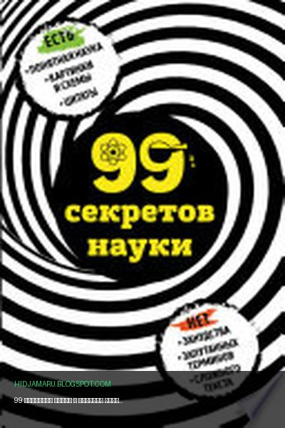 Обложка книги «99 секретов науки» - Наталья Сердцева