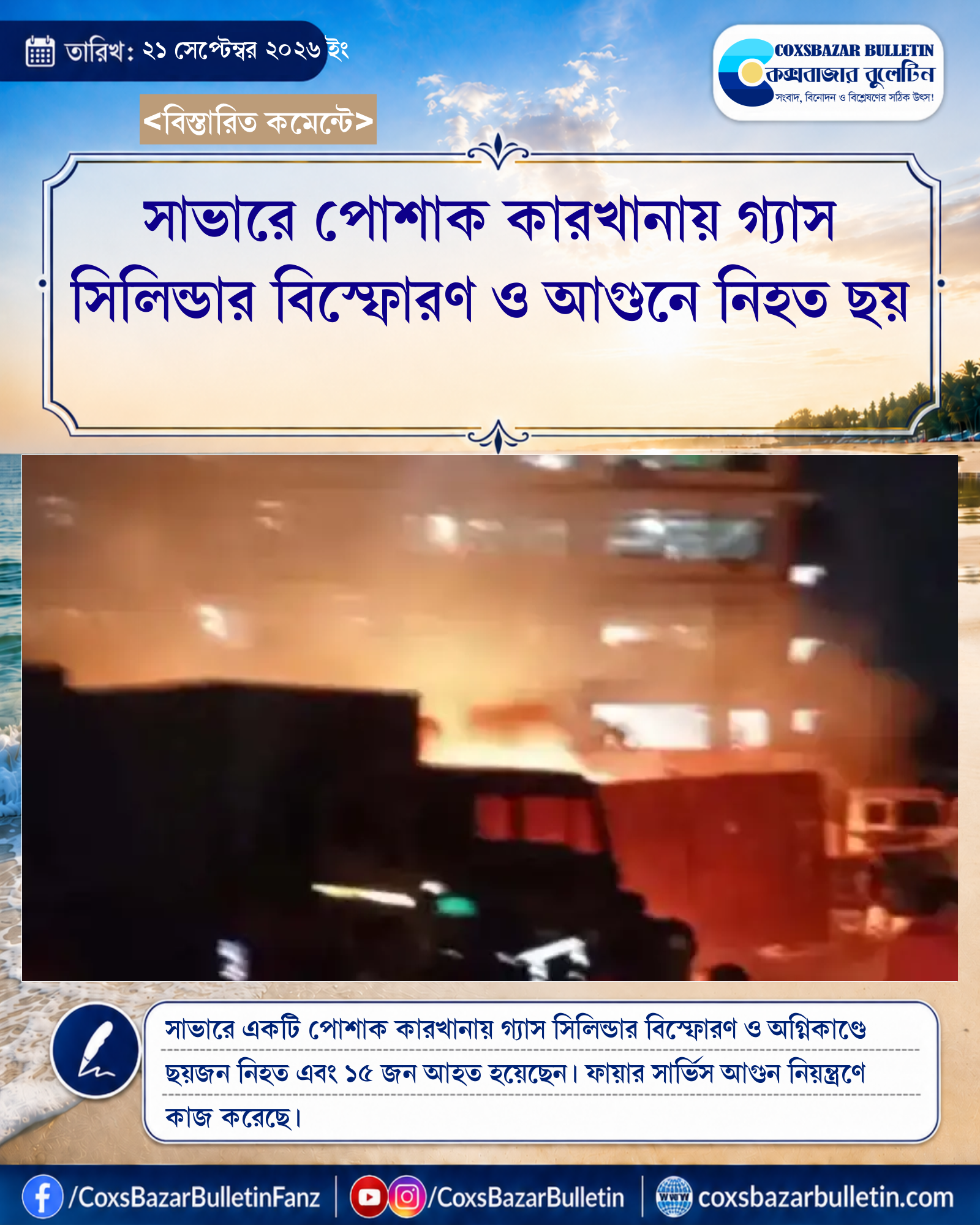 সাভারে পোশাক কারখানায় গ্যাস সিলিন্ডার বিস্ফোরণ ও আগুনে নিহত ছয়