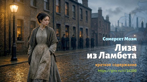 Читать краткий пересказ романа Уильяма Сомерсета Моэма «Лиза из Ламбета». Сомерсет Моэм: «Лиза из Ла.jpg